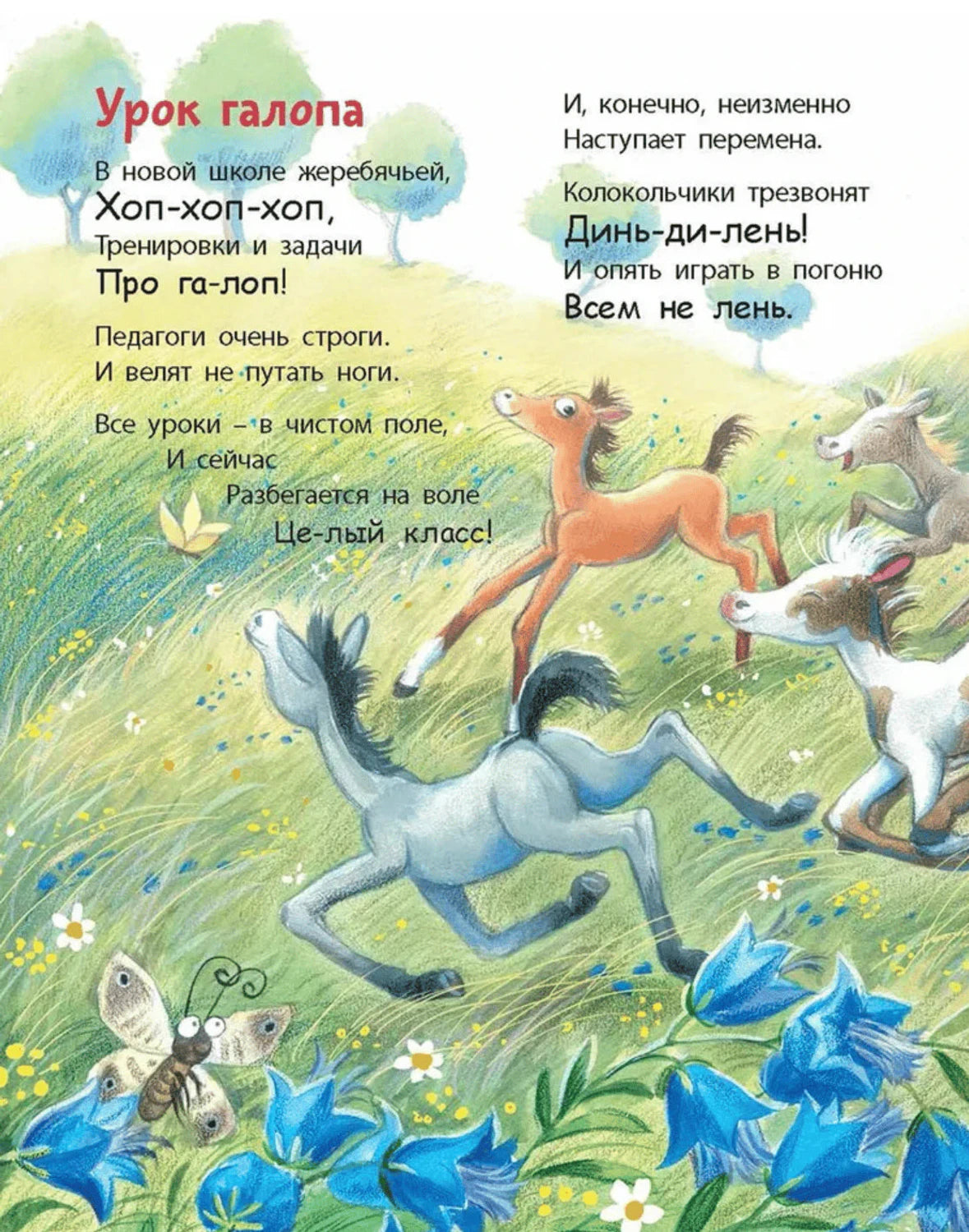Страница «Урок галопа»: жеребята скачут по зеленому полю