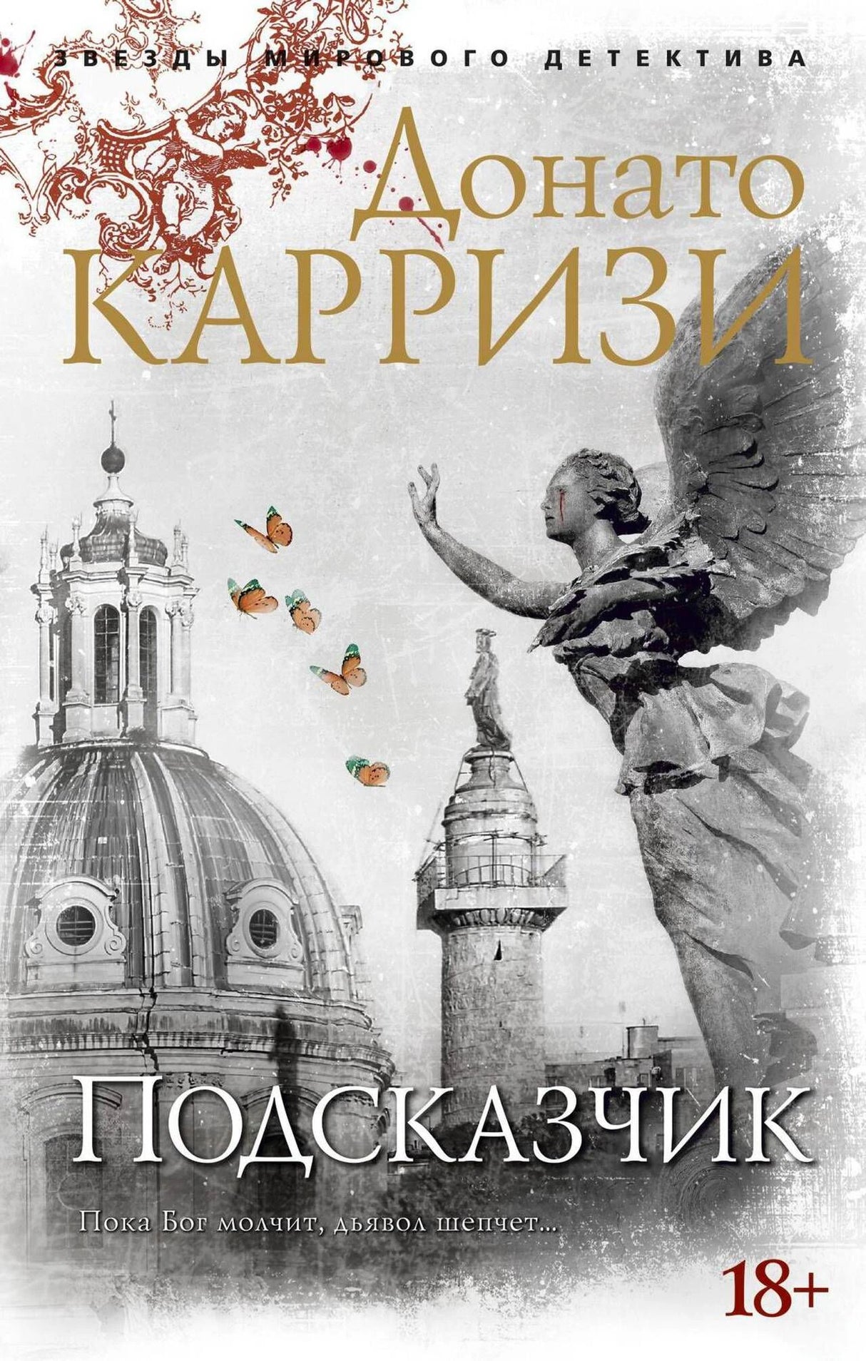 Обложка романа Донато Карризи «Подсказчик» с ангелом, куполом и бабочками.