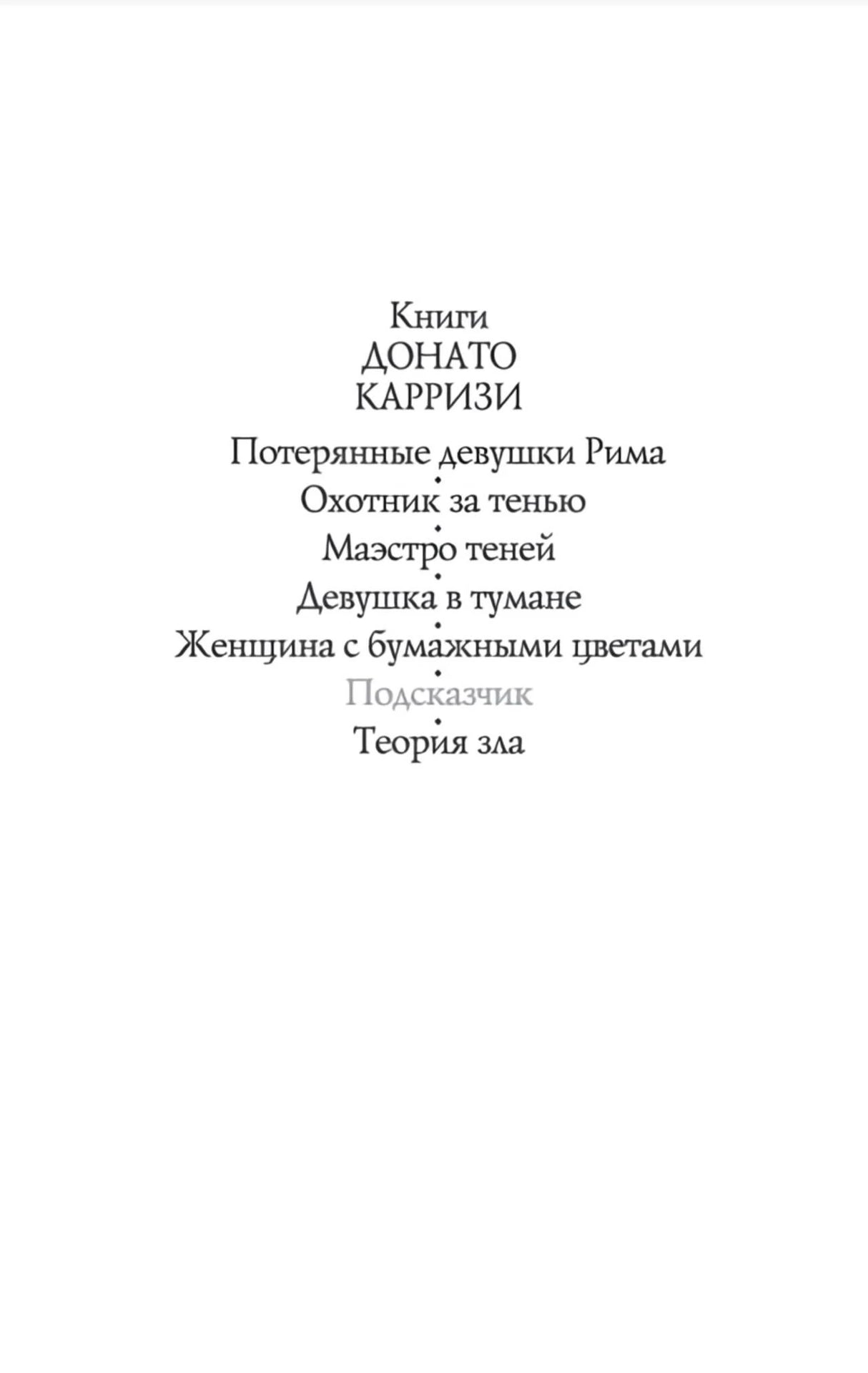Страница со списком книг Донато Карризи.