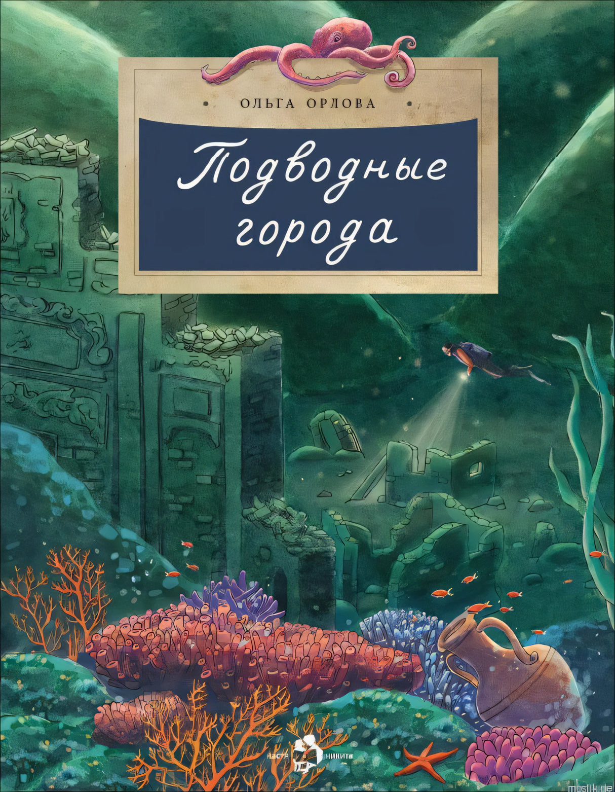 Обложка книги "Подводные города" Ольга Орлова