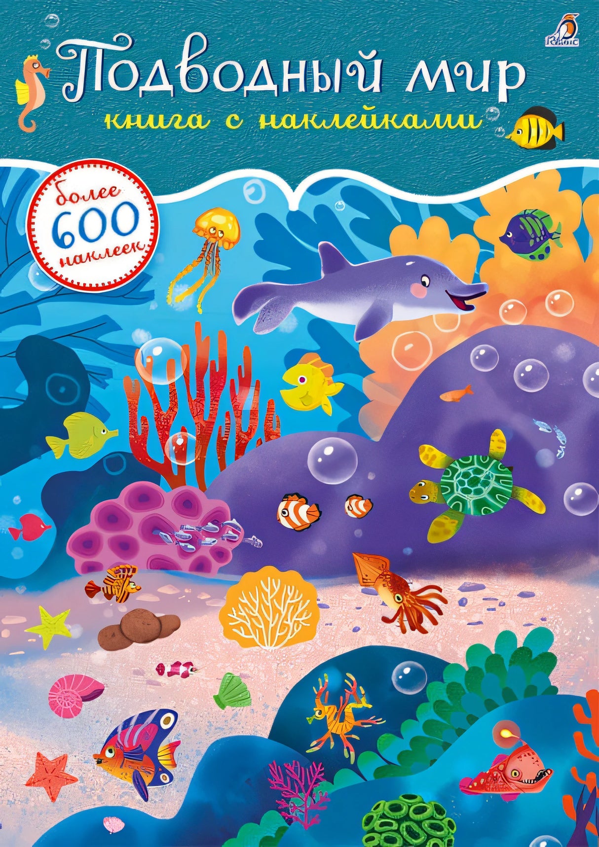 Обложка Подводный мир. Книга с наклейками. Более 600 наклеек 978-5-4366-0726-9