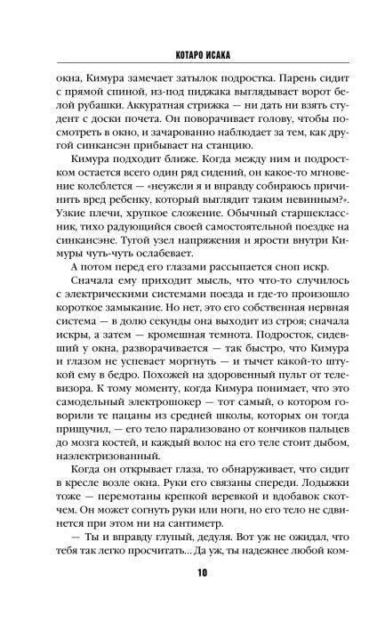 Страница 10 романа: Кимуру поражает током.
