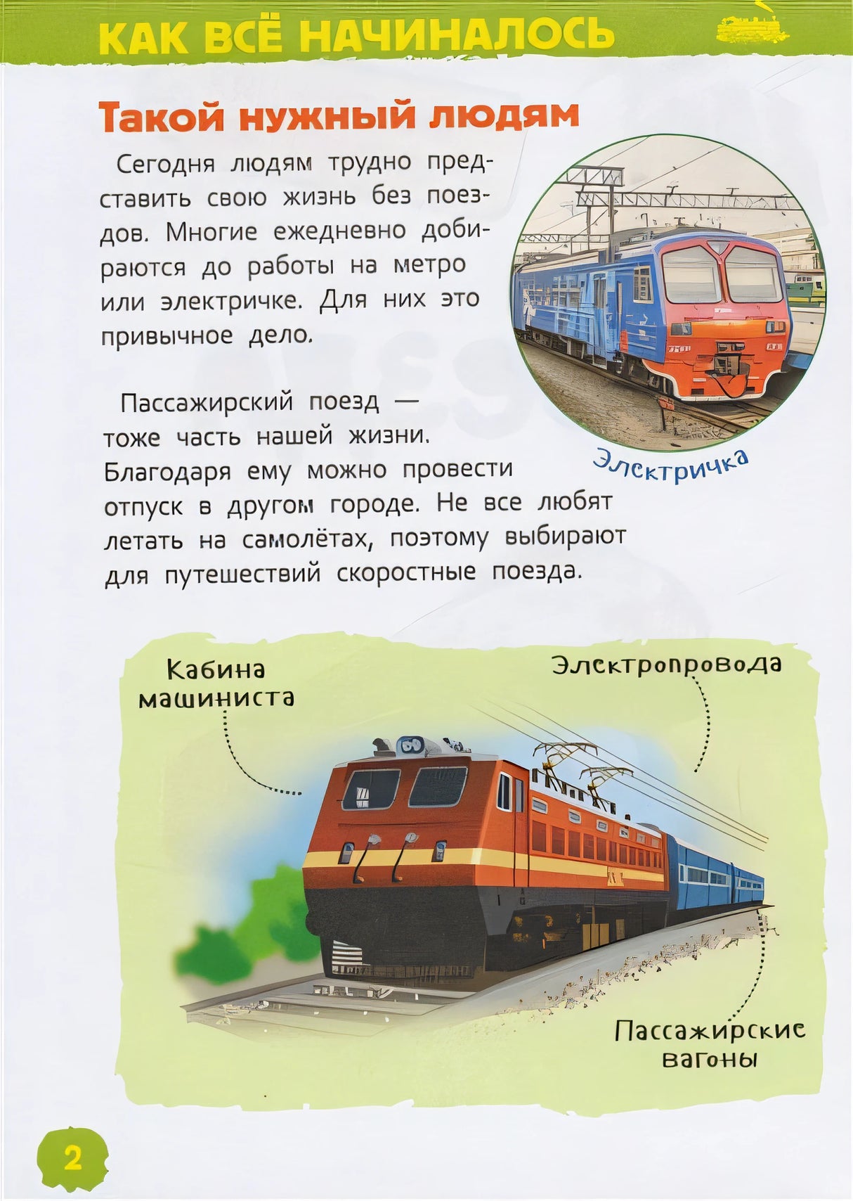 Поезда (Энциклопедия для детского сада) 978-5-353-08879-0 - 1