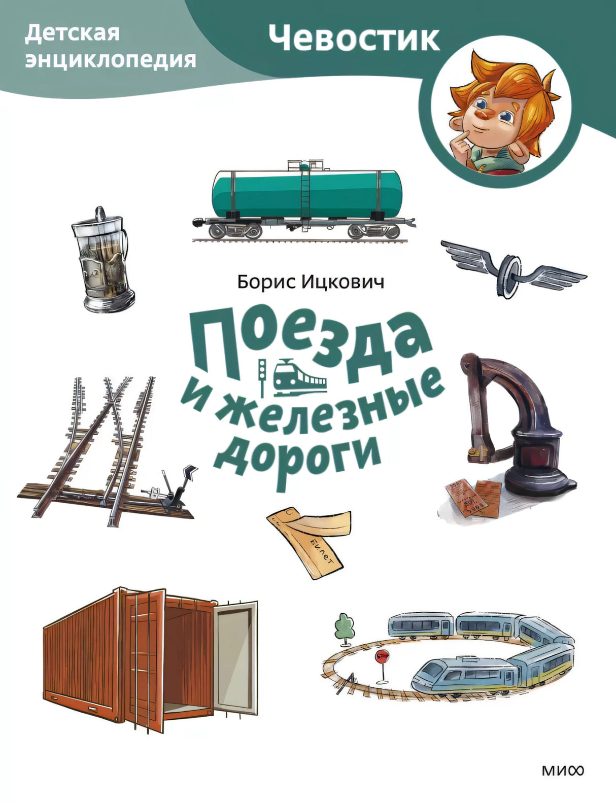 Поезда и железные дороги. Детская энциклопедия (Чевостик) null - 0
