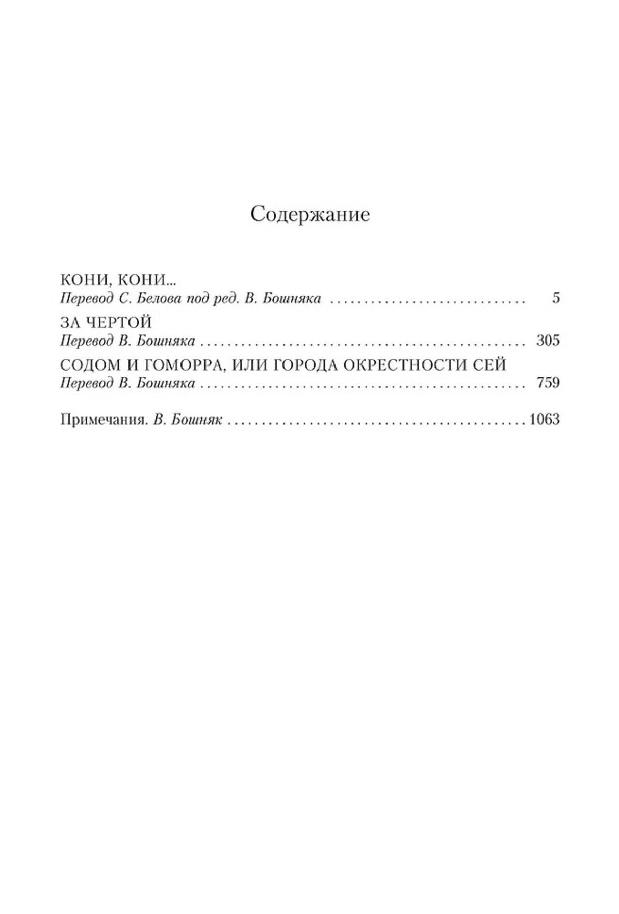 Страница содержания с тремя романами Пограничной трилогии.
