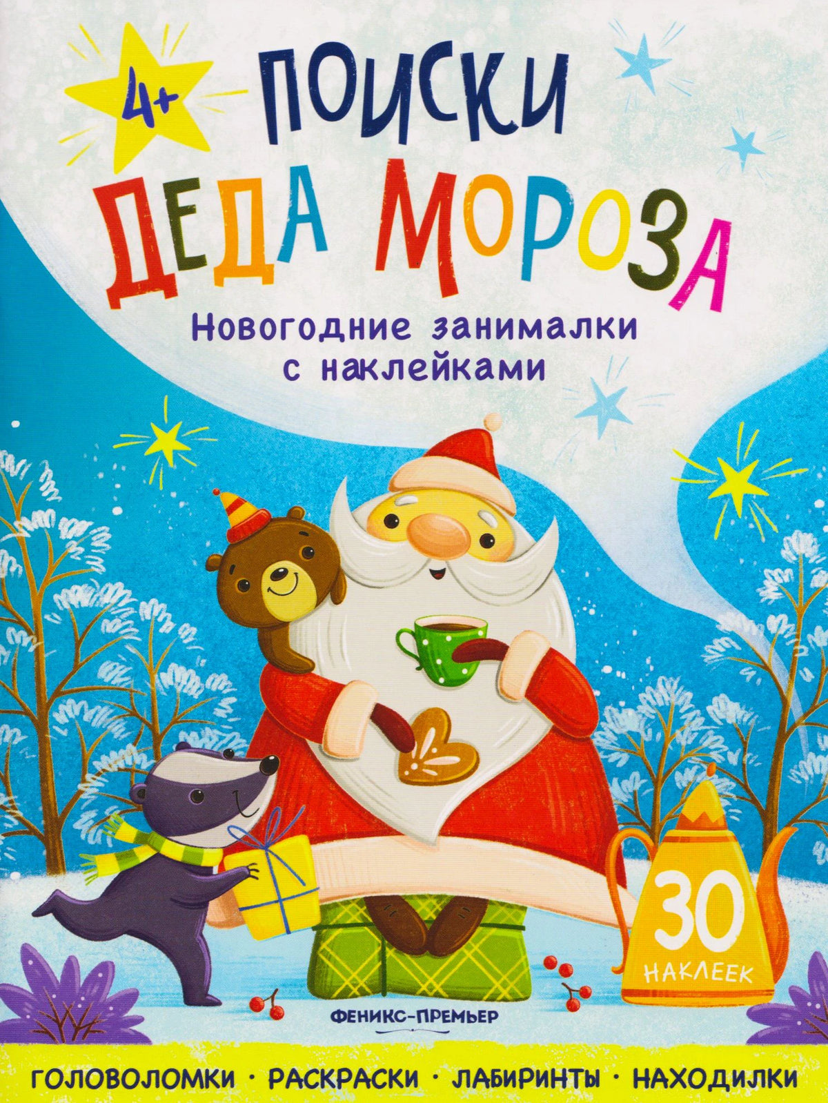 Лицевая обложка книги «Поиски Деда Мороза» с Дедом Морозом и зверятами