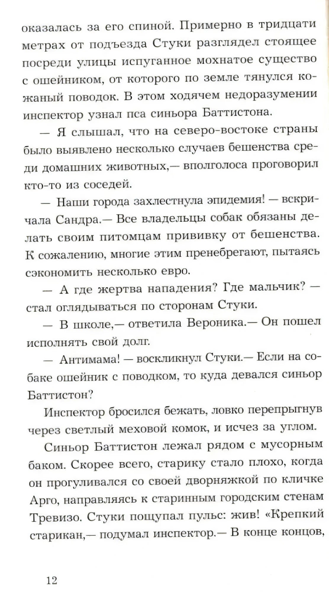 Страница 12 с текстом романа об инспекторе Стуки