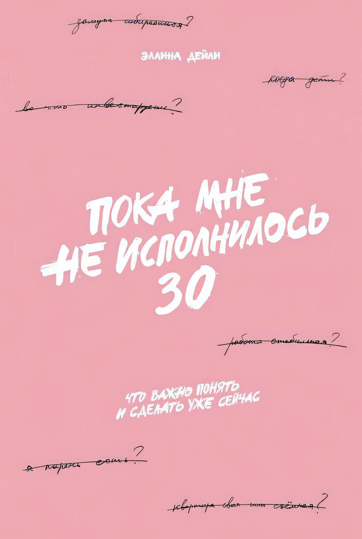 Обложка Пока мне не исполнилось 30: Что важно понять и сделать уже сейчас 978-5-9614-7255-4