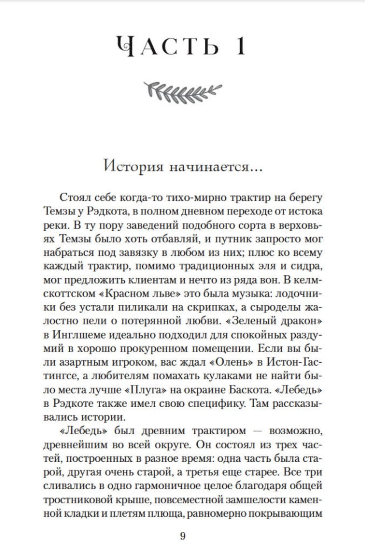 Начало первой части романа «История начинается...», страница 9.