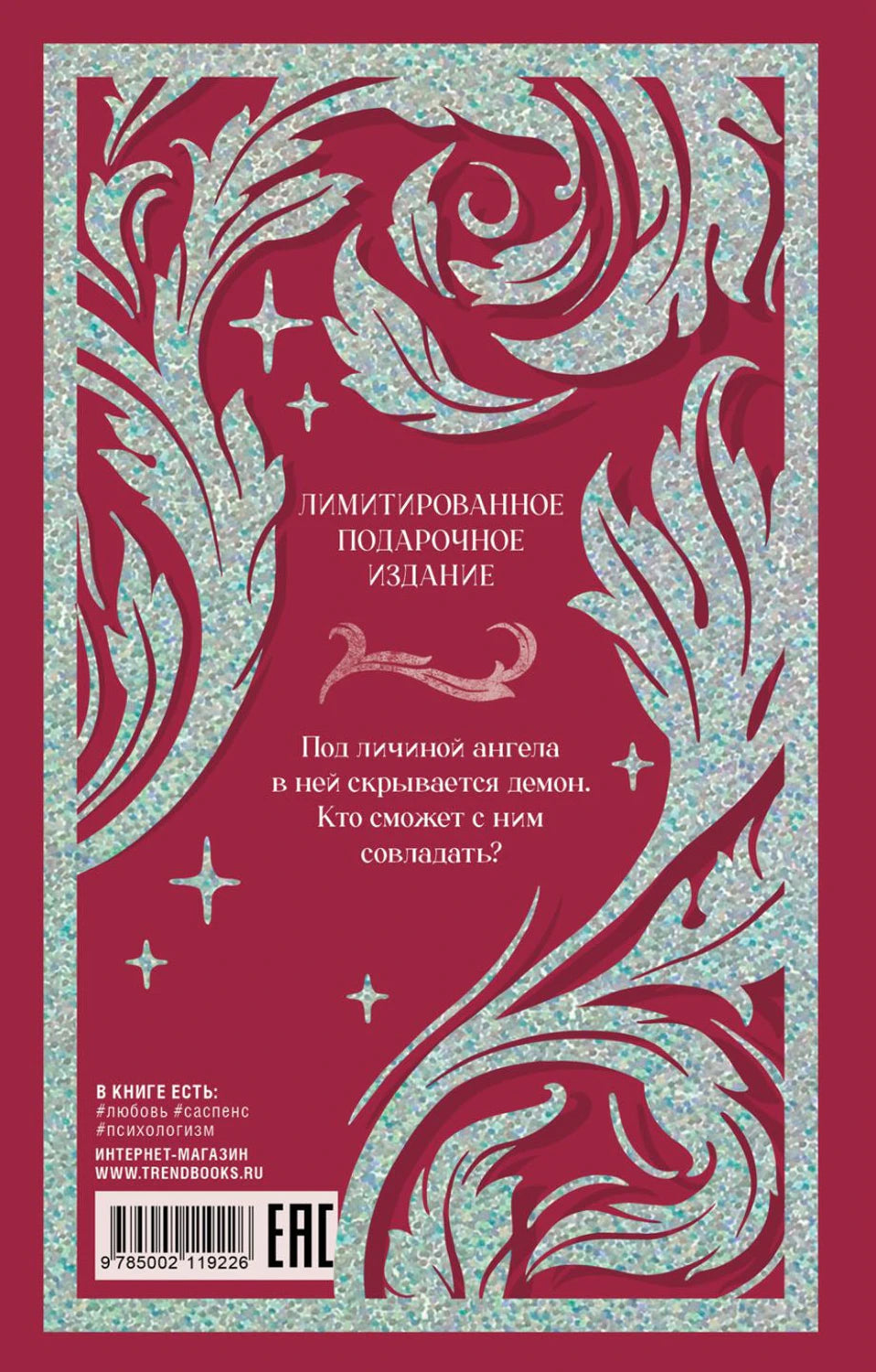 Trendbooks. Лимитированная подарочная коллекция. Поклонник/Джейн А. 9785002119226