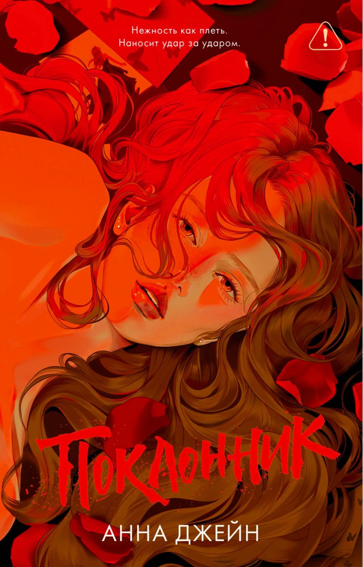 Обложка книги «Поклонник» Анны Джейн с портретом девушки и лепестками роз.