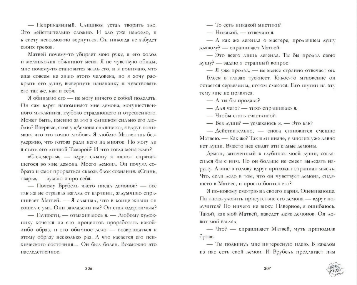 Разворот текста книги «Поклонник», страницы 306–307