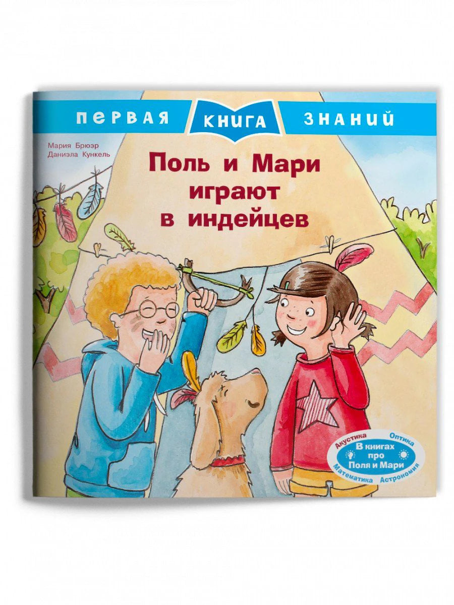 Обложка книги «Поль и Мари играют в индейцев» с детьми и собакой у вигвама.