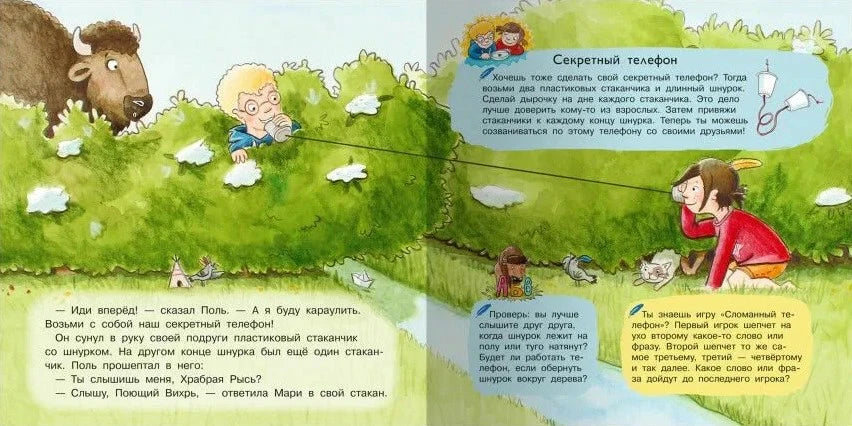 Разворот книги: дети играют с секретным телефоном из стаканчиков.