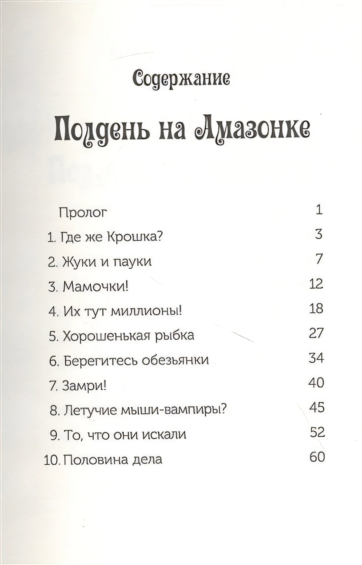 Полдень на Амазонке (Волшебный дом на дереве - 6) 978-5-00074-213-6 - 0