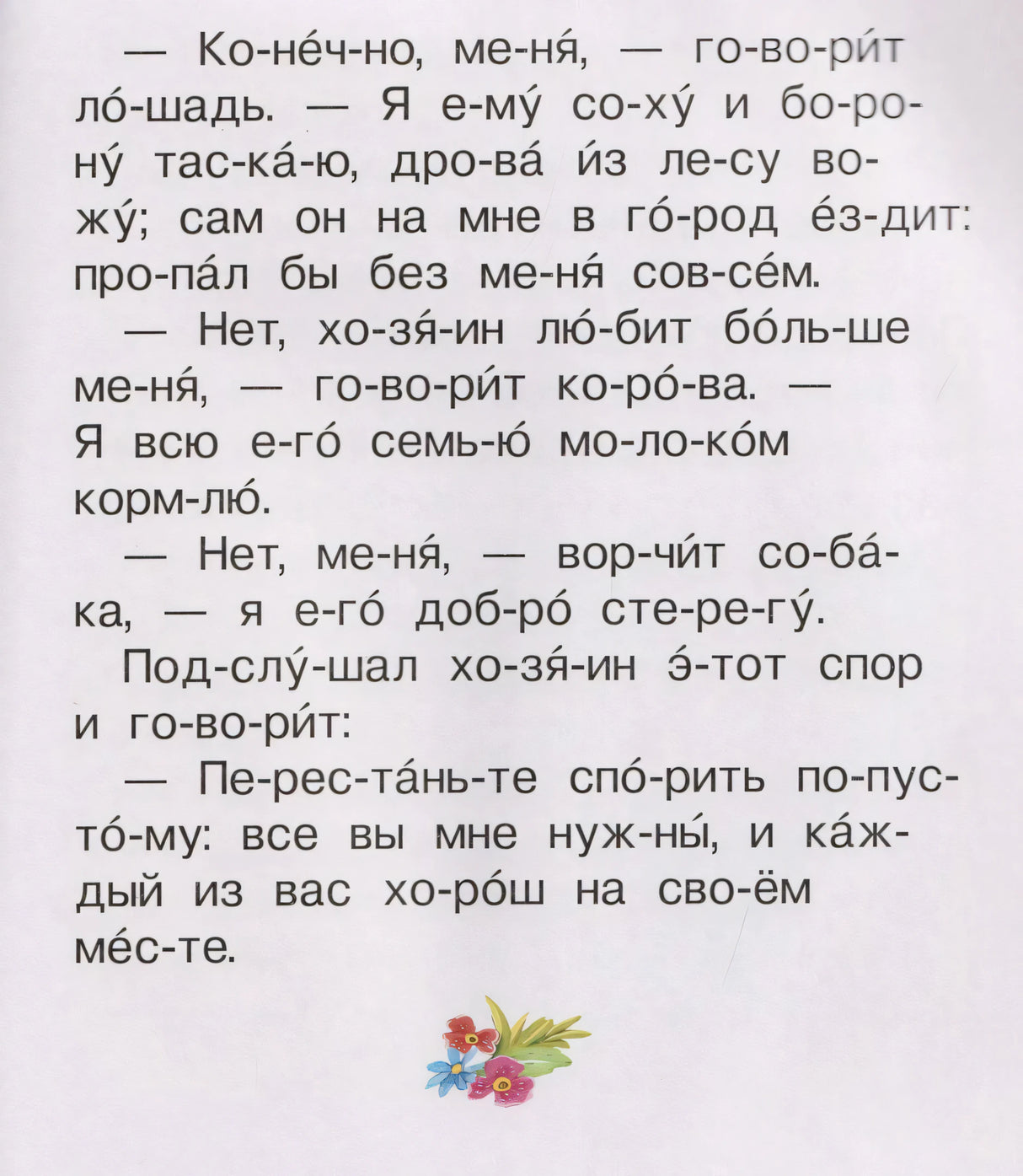 Страница с текстом по слогам: спор лошади, коровы и собаки с хозяином