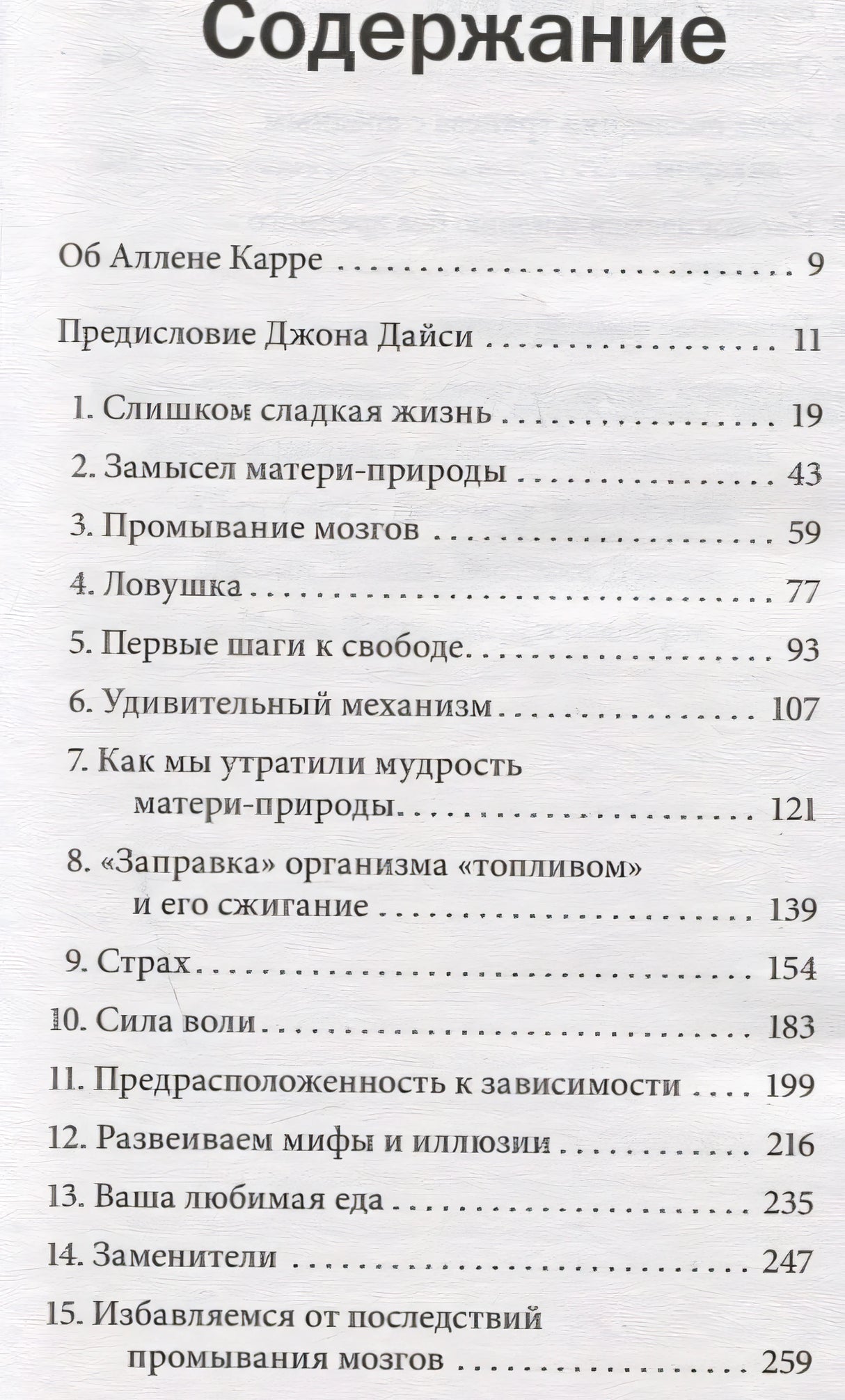 Полезный сахар, вредный сахар. Избавьтесь от зависимости от сахара и углеводов, получайте подлинное удовольствие от еды и наслаждайтесь жизнью. 978-5-98124-807-8 - 0