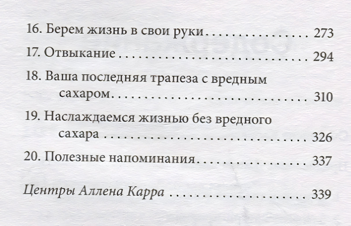 Полезный сахар, вредный сахар. Избавьтесь от зависимости от сахара и углеводов, получайте подлинное удовольствие от еды и наслаждайтесь жизнью. 978-5-98124-807-8 - 1