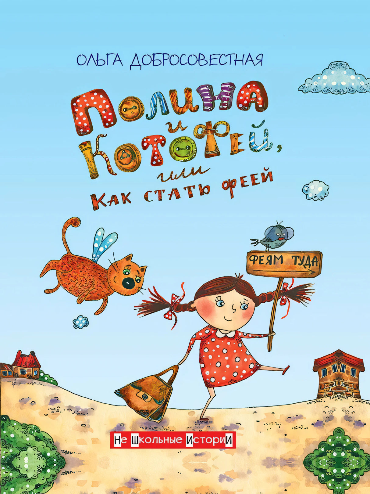 Полина и Котофей, или Как стать феей 9785001325765