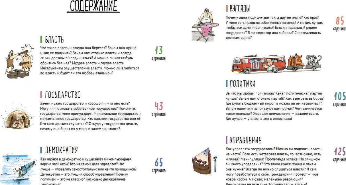 Политика. То, о чем взрослые тебе не рассказывают 978-5-0011-4283-6 - 1