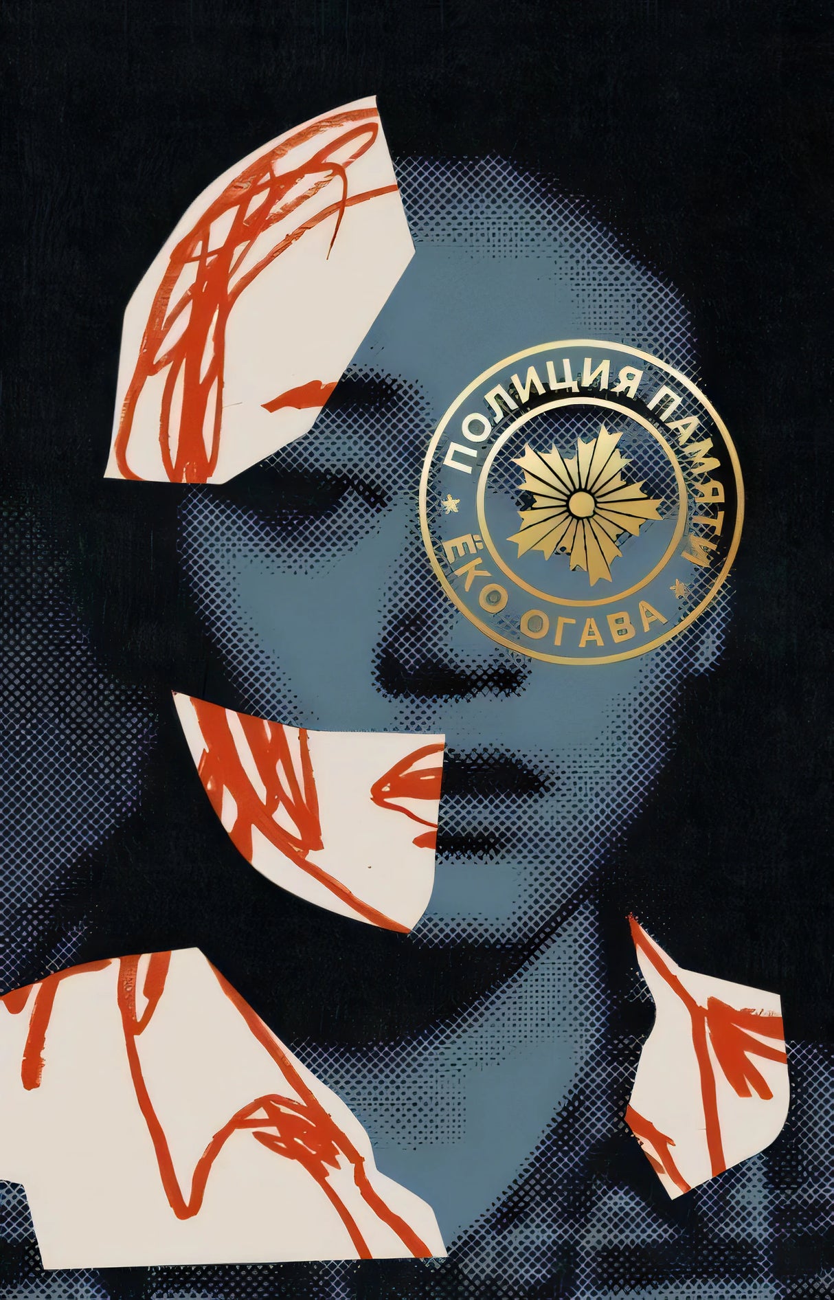 Полиция памяти.Ёко Огава