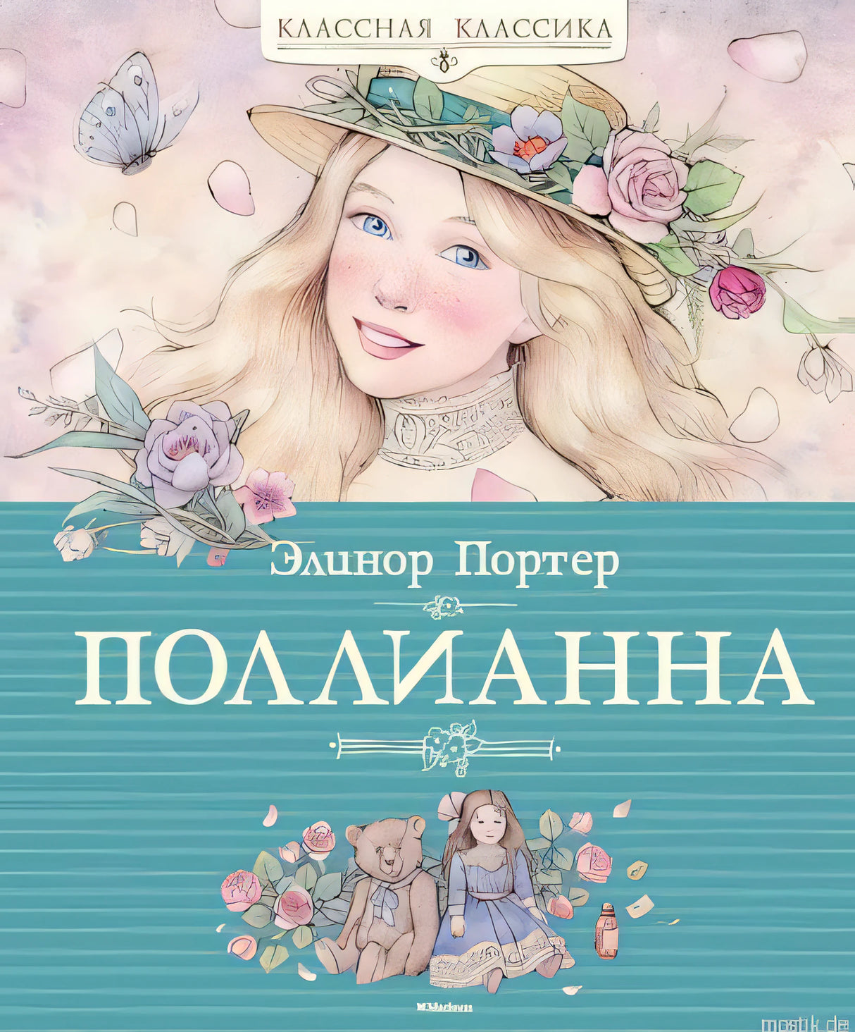 Обложка книги "Поллианна" Элинор Портер. Классическая литература для детей.
