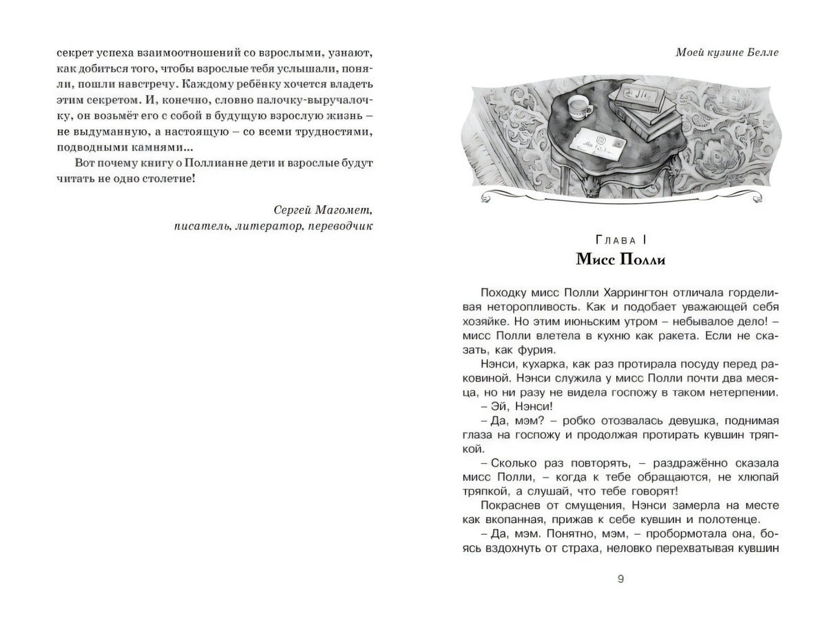 Разворот с началом главы I «Мисс Полли» и вступительным текстом, страницы 8–9