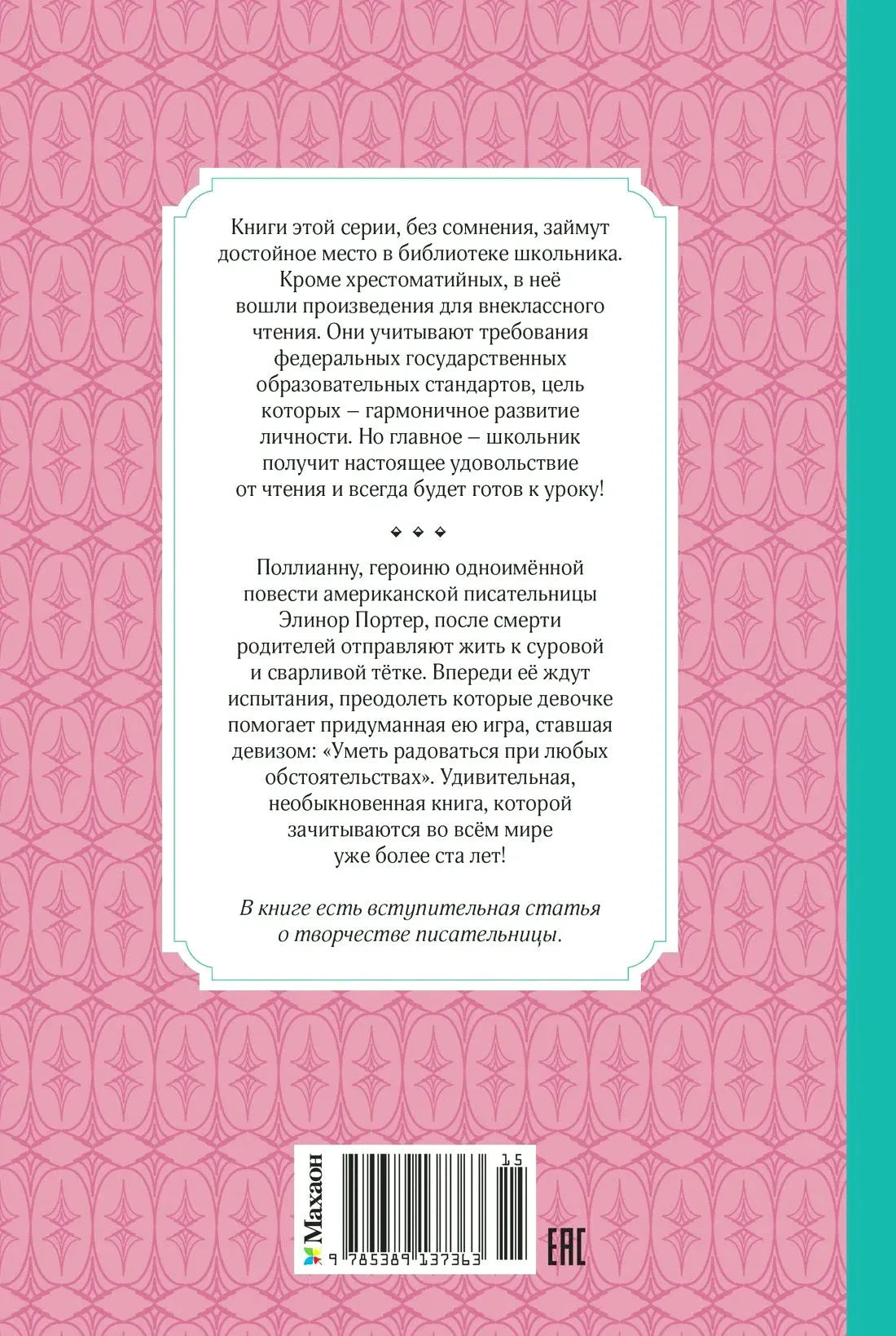Задняя обложка книги «Поллианна» с аннотацией и штрихкодом
