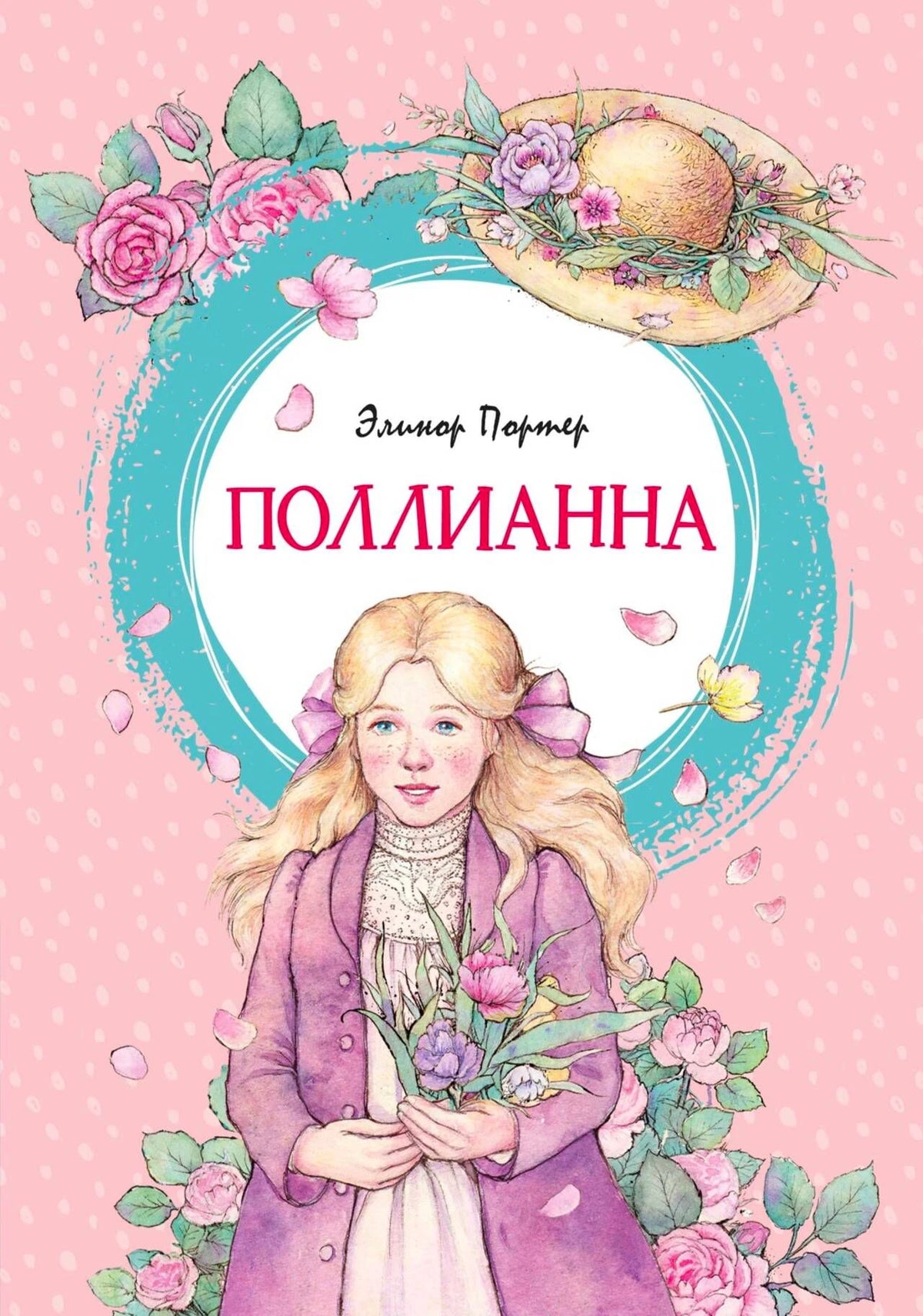 Обложка книги «Поллианна» с портретом девочки, цветами и соломенной шляпкой