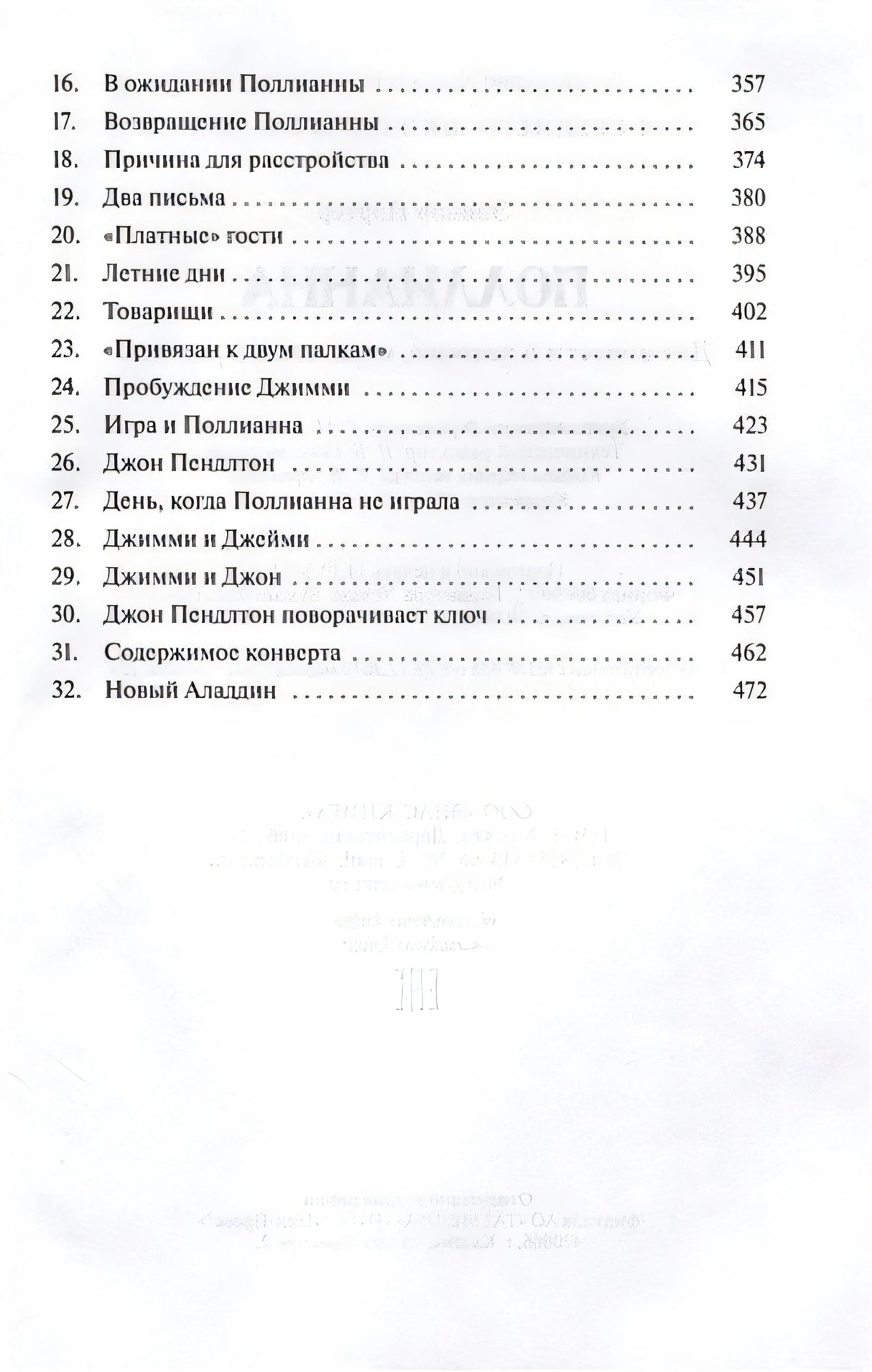 Поллианна. Две повести о девочке, играющей в радость 978-5-00198-292-0 - 2