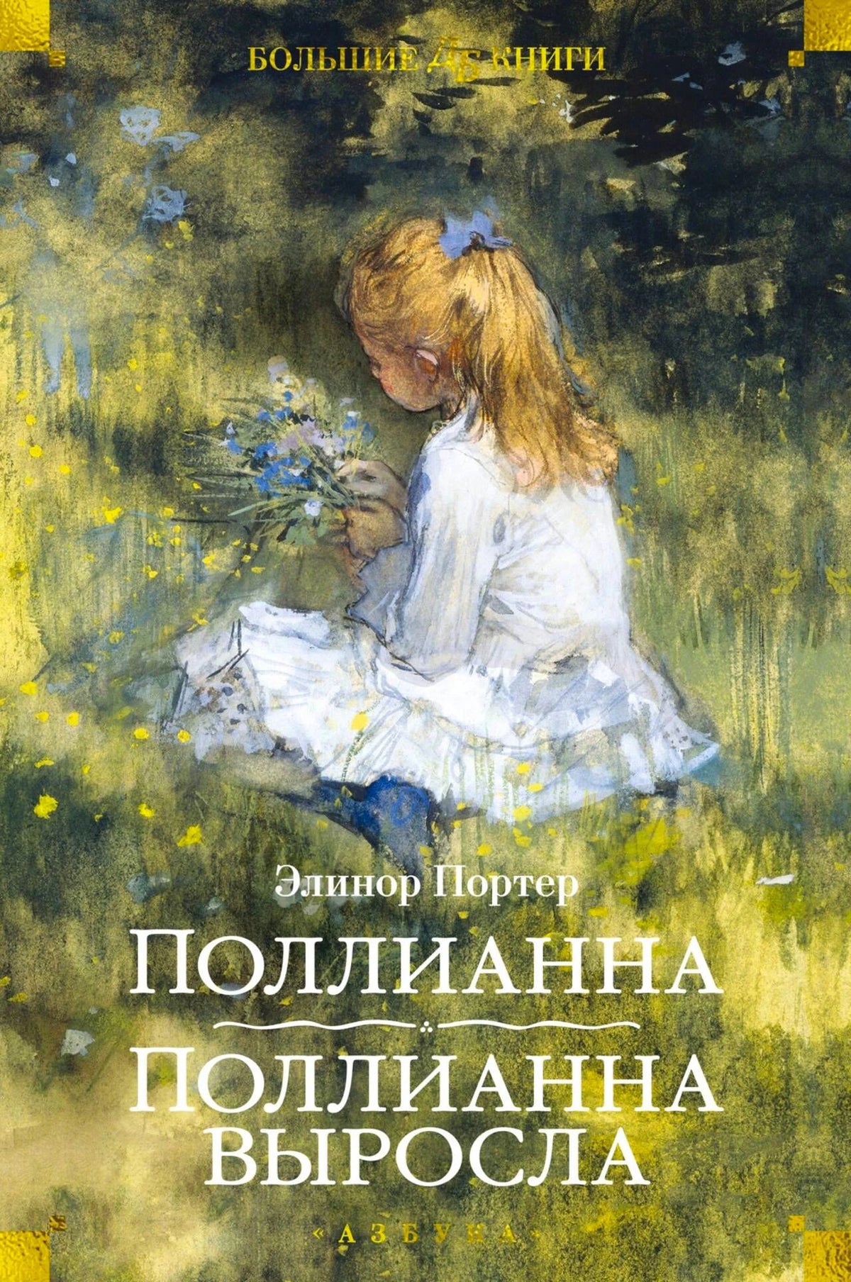 Обложка книги Элинор Портер «Поллианна. Поллианна выросла»