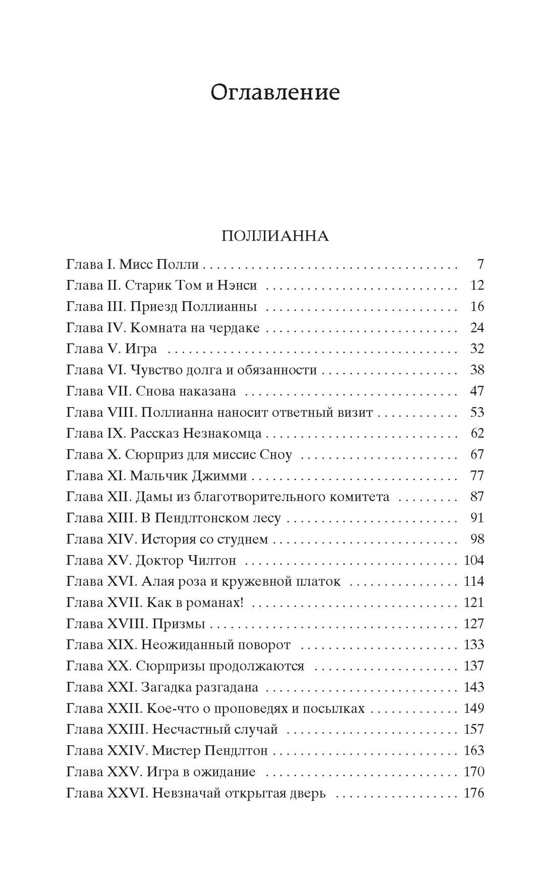 Страница оглавления с главами романа «Поллианна».