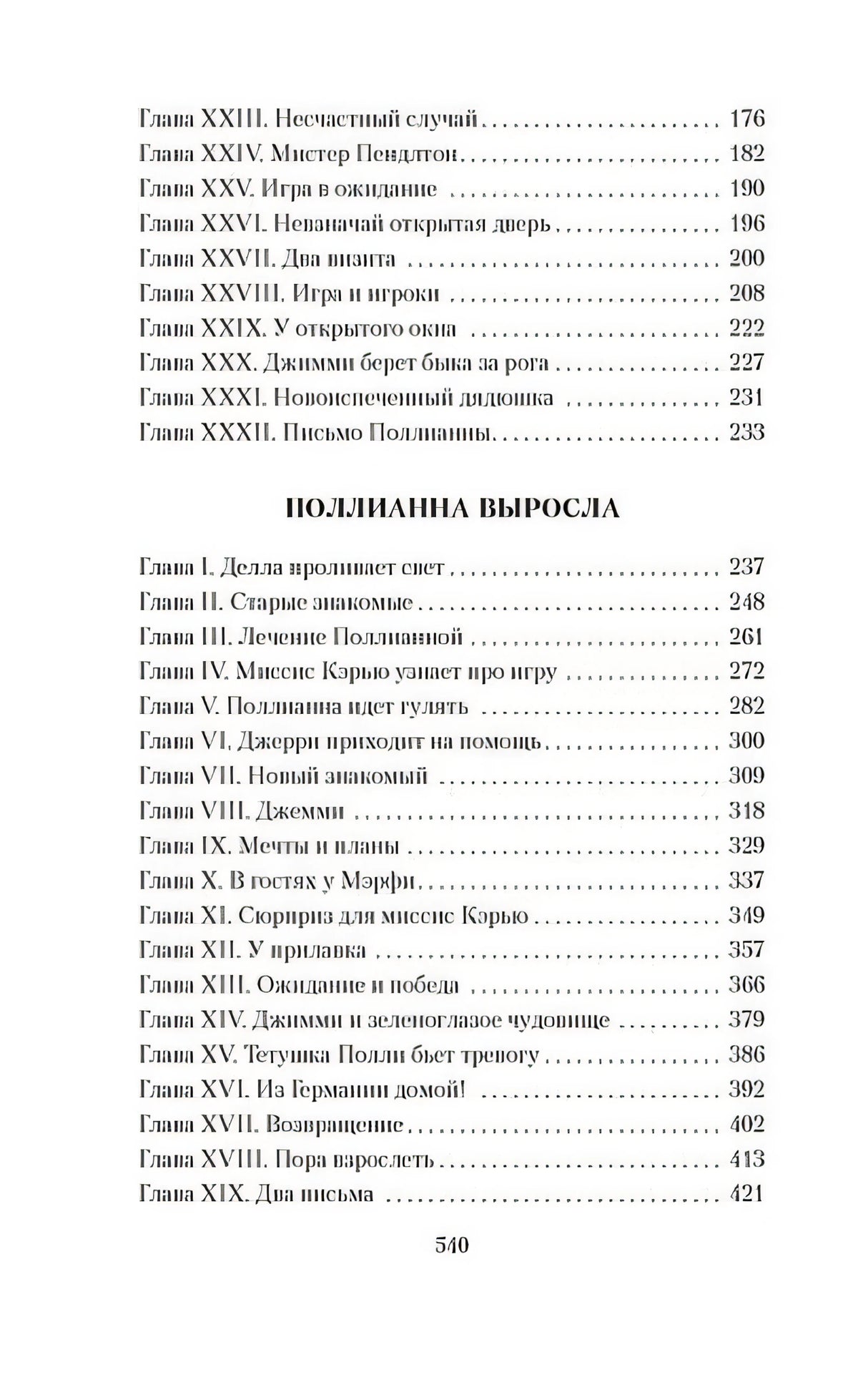 Поллианна. Поллианна выросла 978-5-389-25462-6 - 2