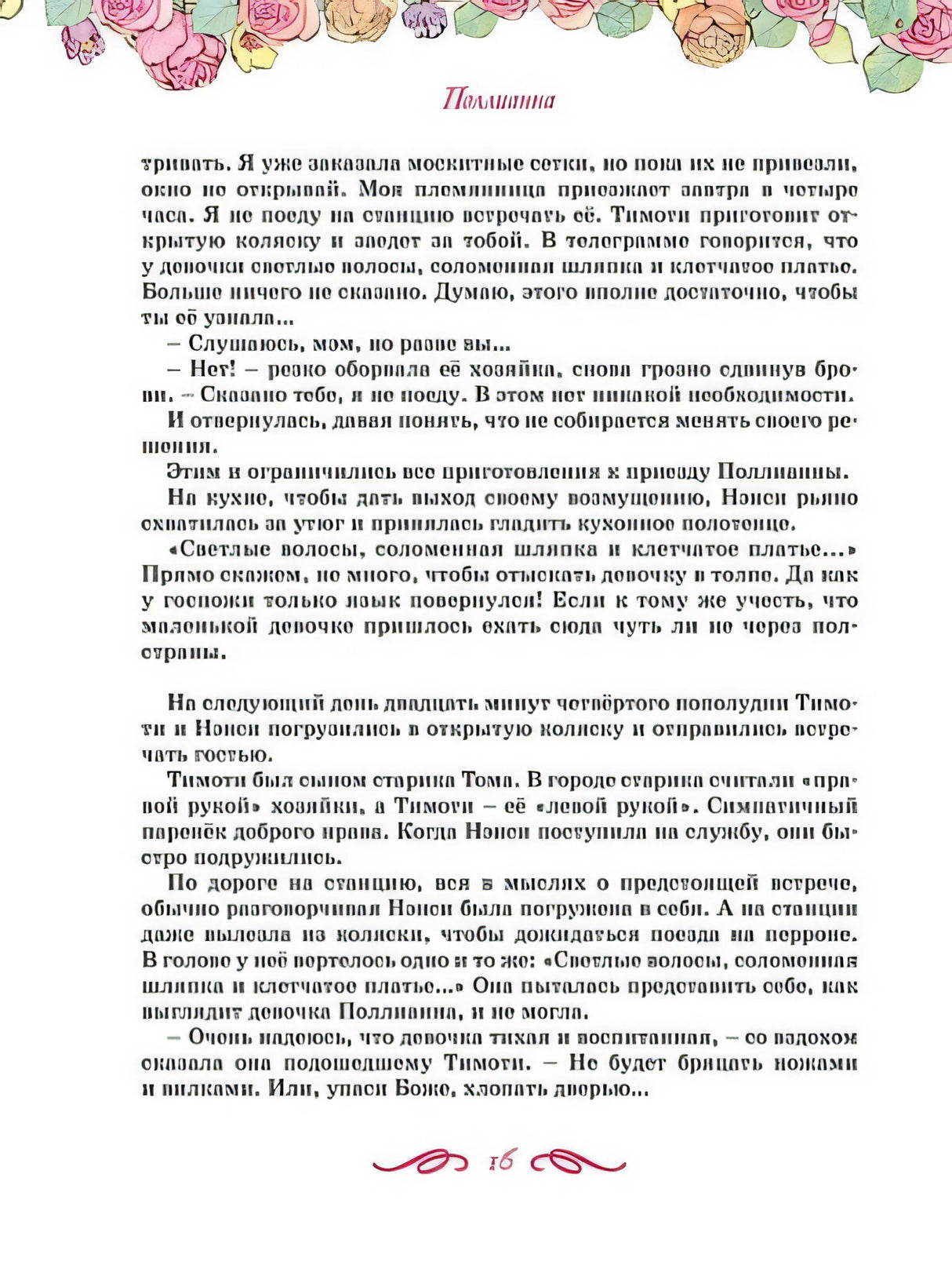 Поллианна. Все приключения в одном томе с цветными иллюстрациями 978-5-389-24160-2 - 6