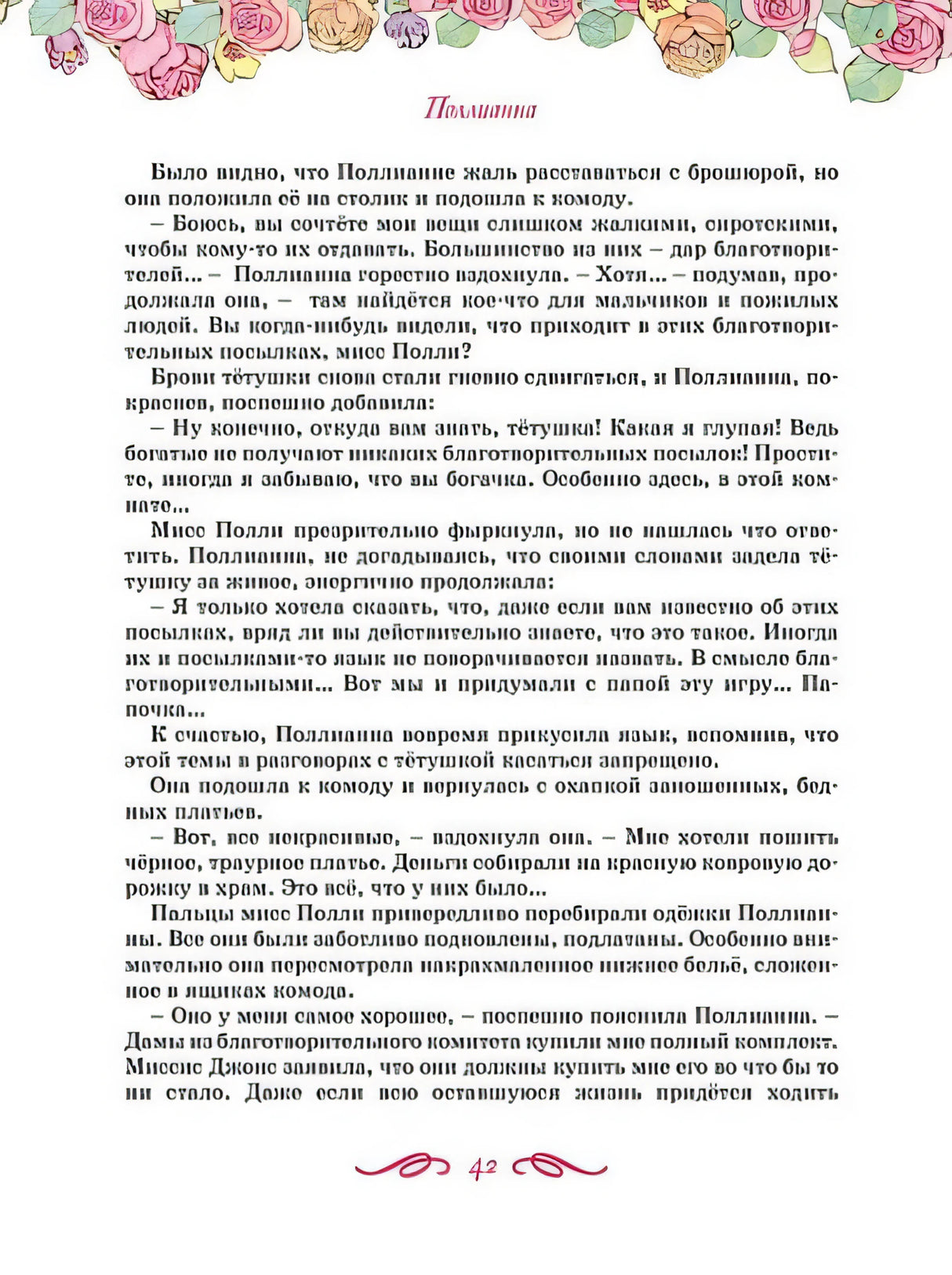 Поллианна. Все приключения в одном томе с цветными иллюстрациями 978-5-389-24160-2 - 0
