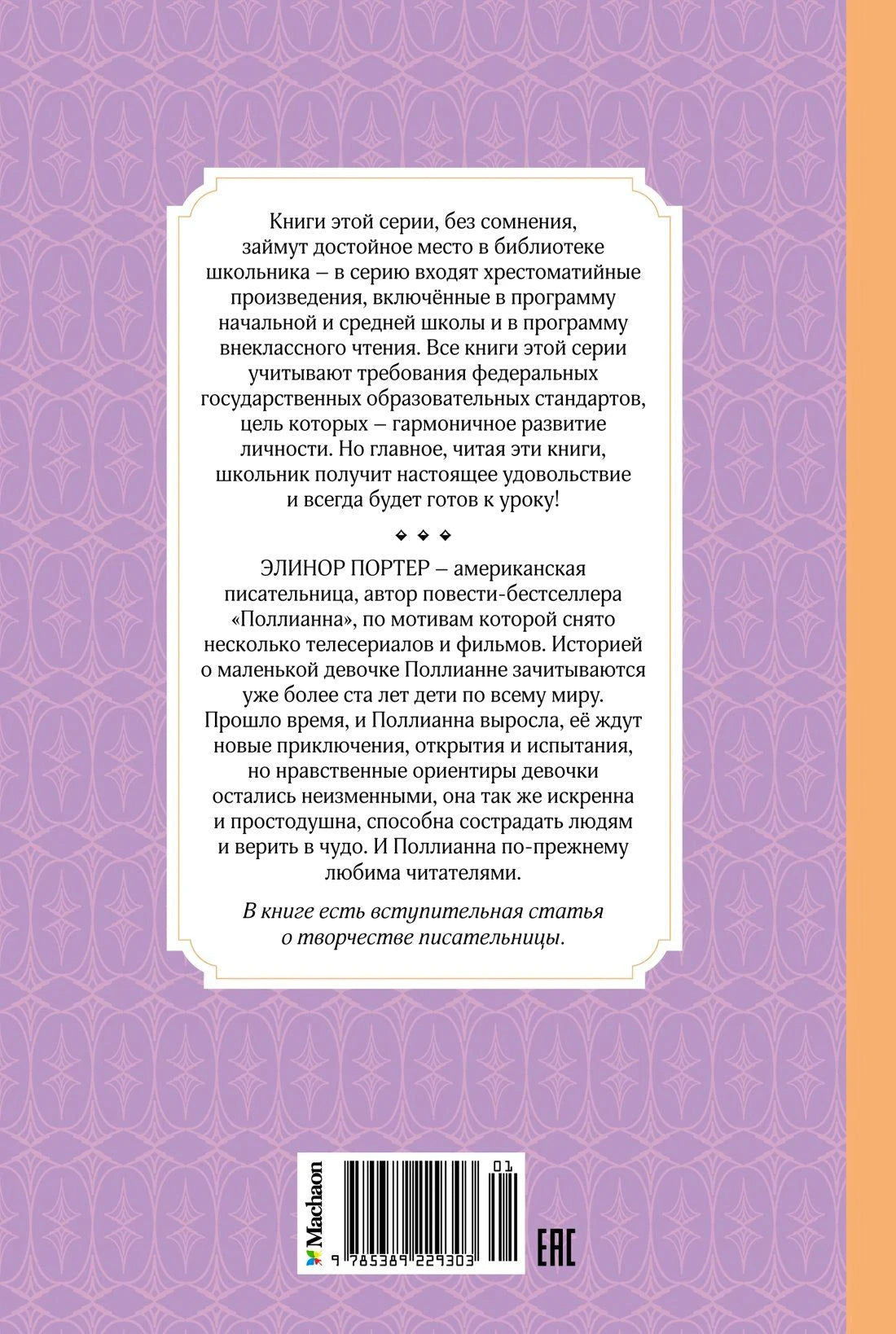 Задняя обложка с аннотацией о книге, штрихкодом и сиреневым орнаментом