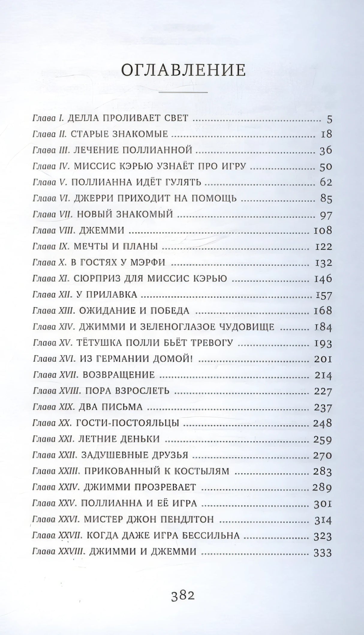 Поллианна выросла 978-5-389-24893-9 - 2