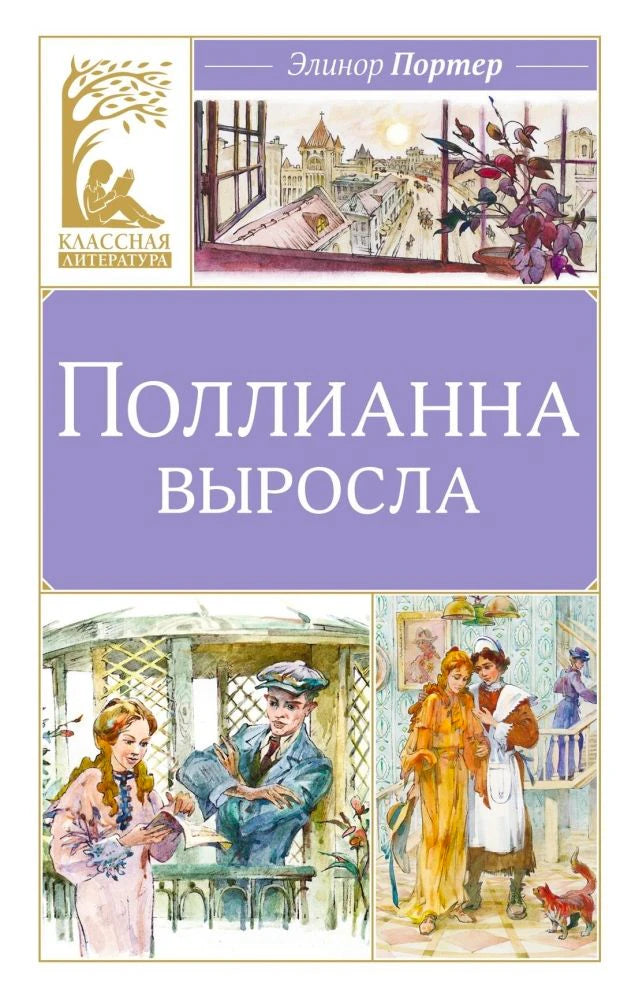 Обложка книги Элинор Портер «Поллианна выросла» с цветными иллюстрациями