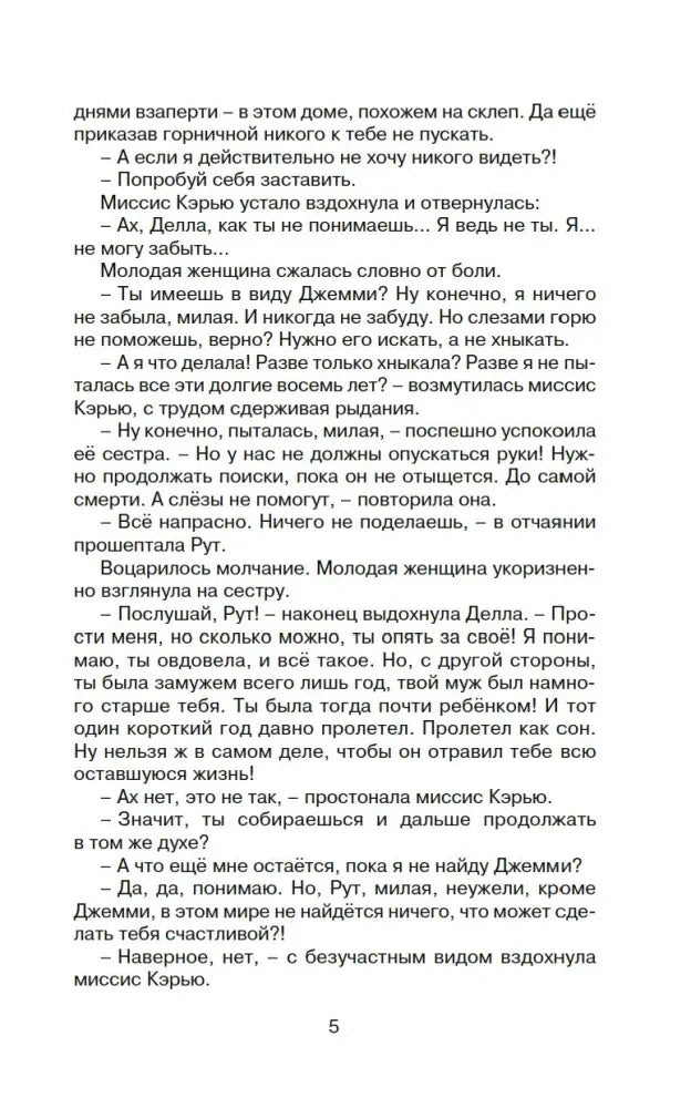 Страница 5 книги с диалогом Деллы, Рут и миссис Кэрью