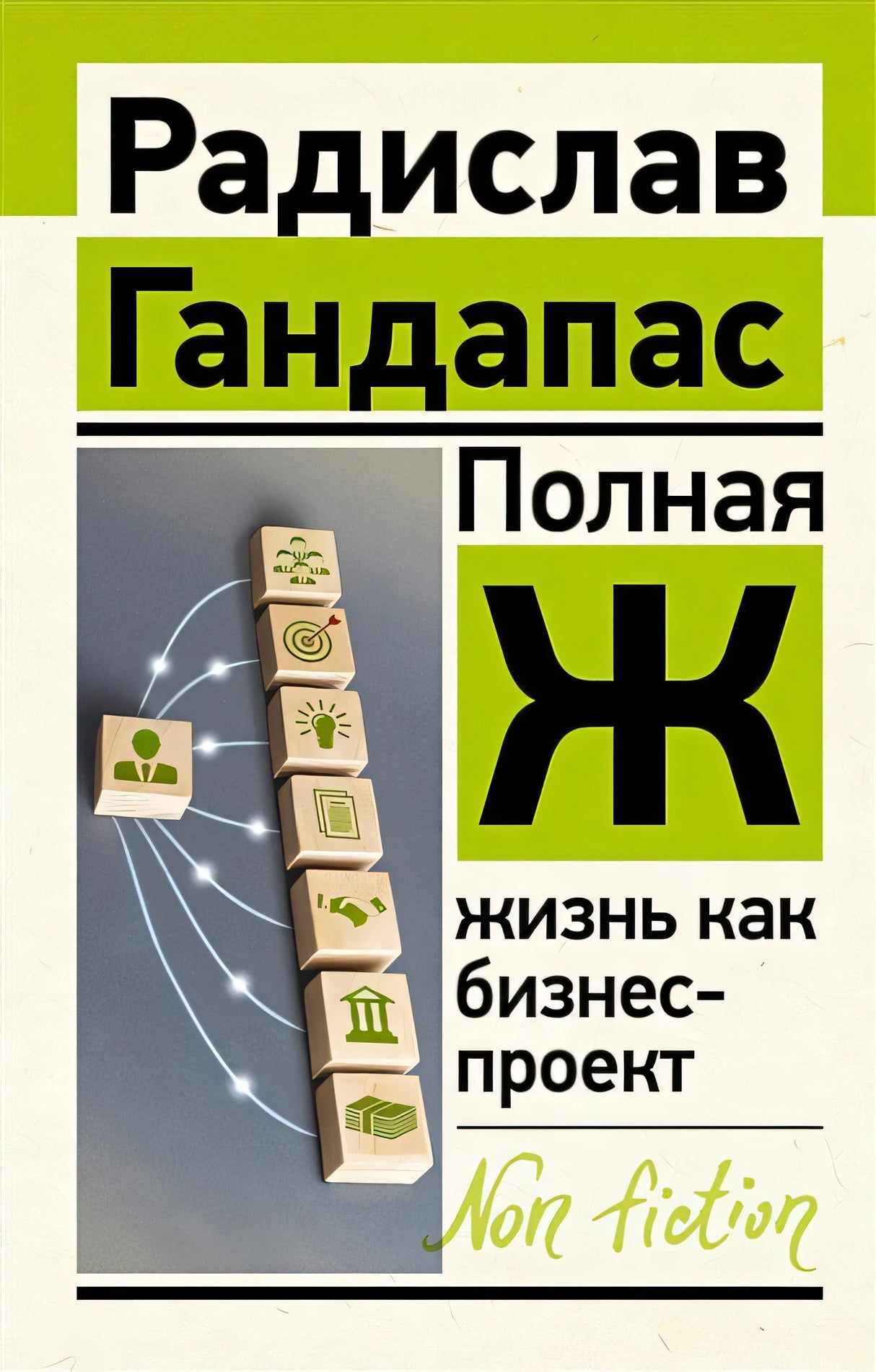 Обложка Полная Ж: жизнь как бизнес-проект 978-5-17-144786-1