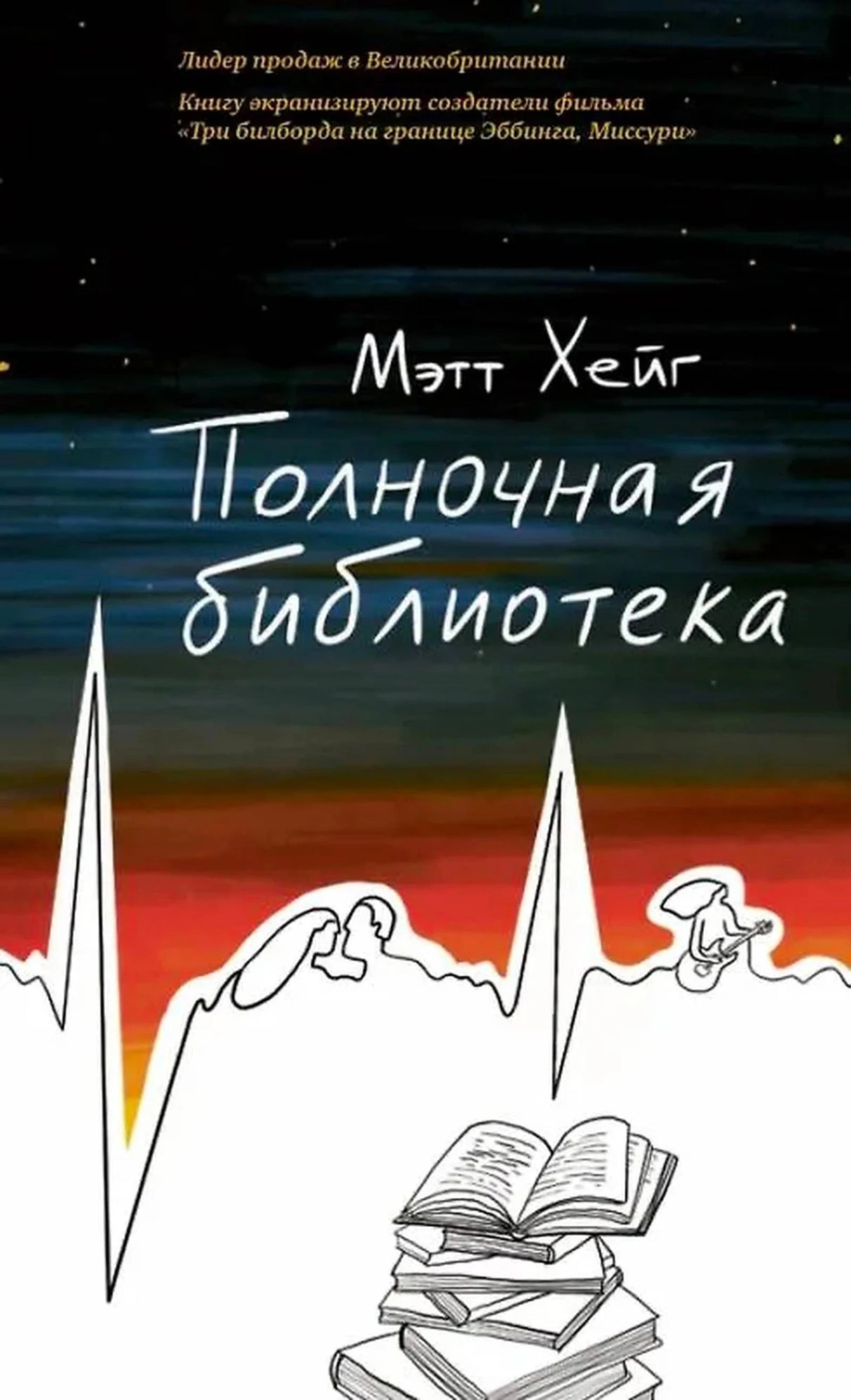 Обложка романа Мэтта Хейга «Полночная библиотека» с ночным небом и стопкой книг