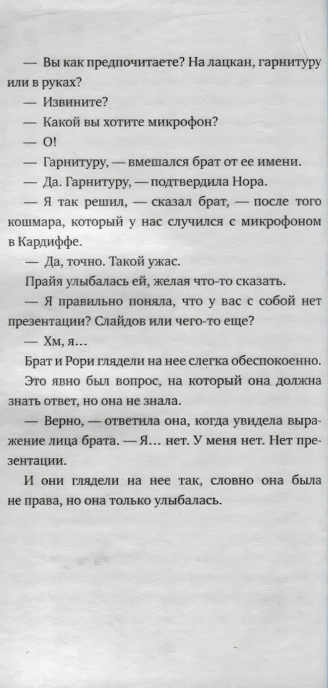 Текстовая страница с диалогом о микрофоне, гарнитуре и презентации