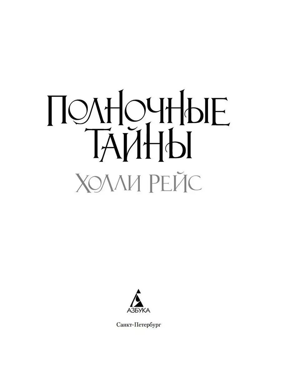 Титульный лист романа «Полночные тайны»