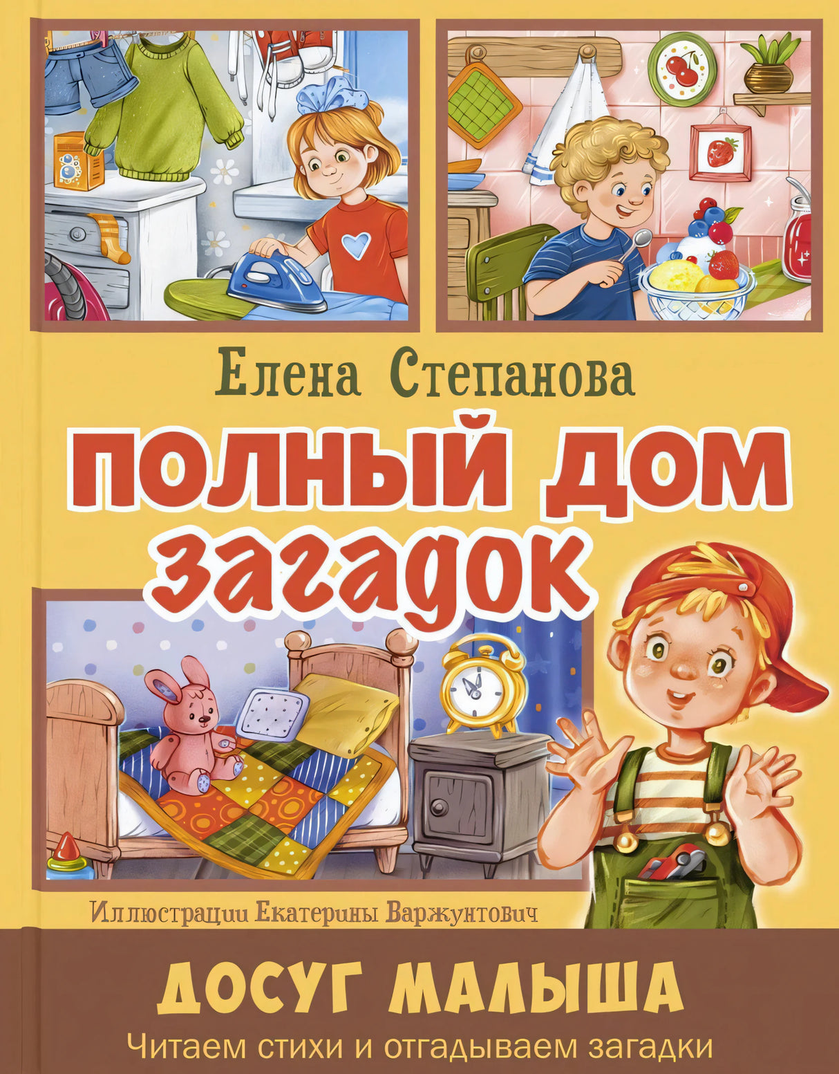 Обложка «Полный дом загадок»: дети, бытовые предметы и серия «Досуг малыша»