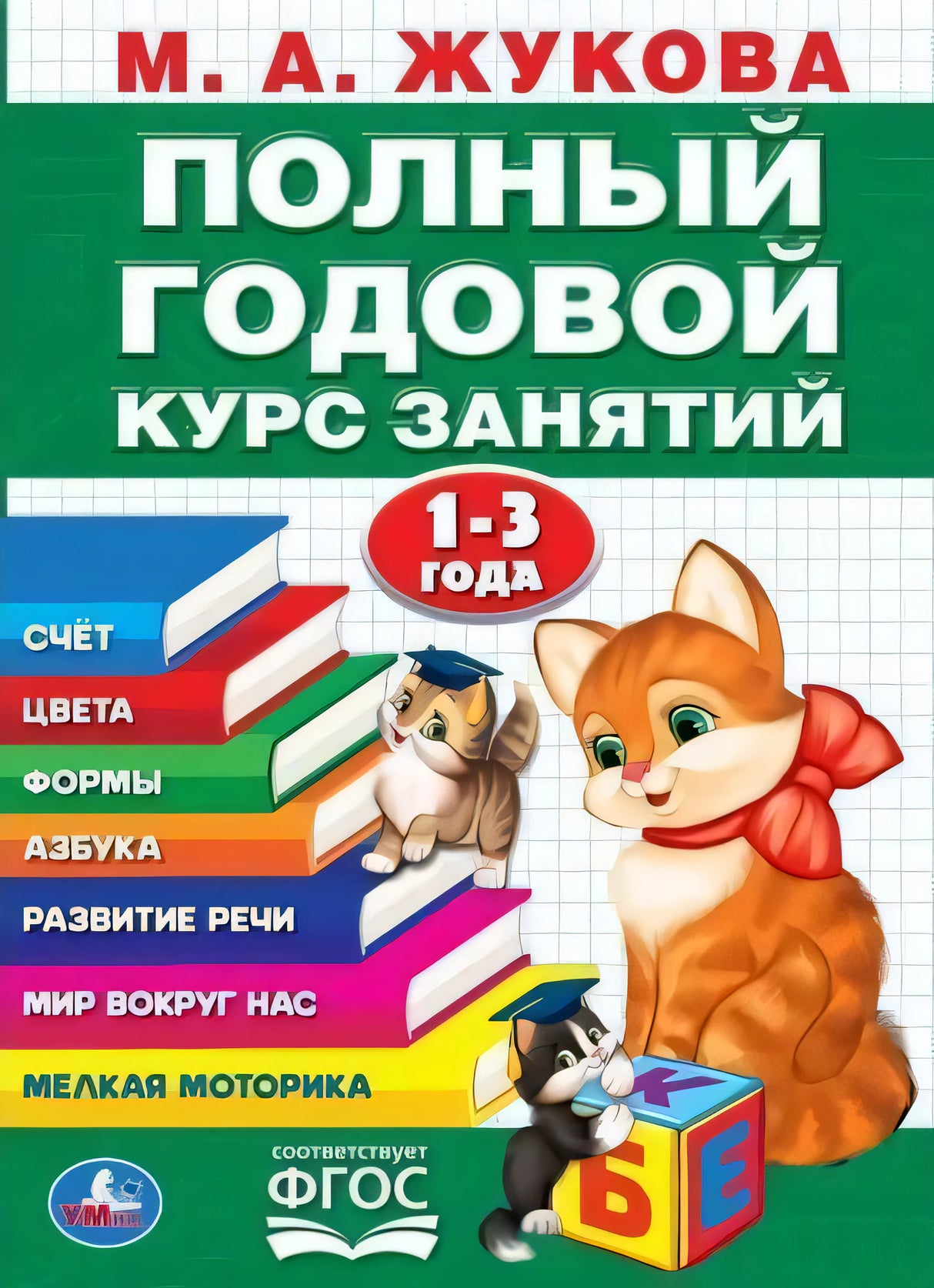 Полный годовой курс 1-3 года. Годовой курс занятий. 205Х280ММ, 96 стр. Умка в кор.15шт