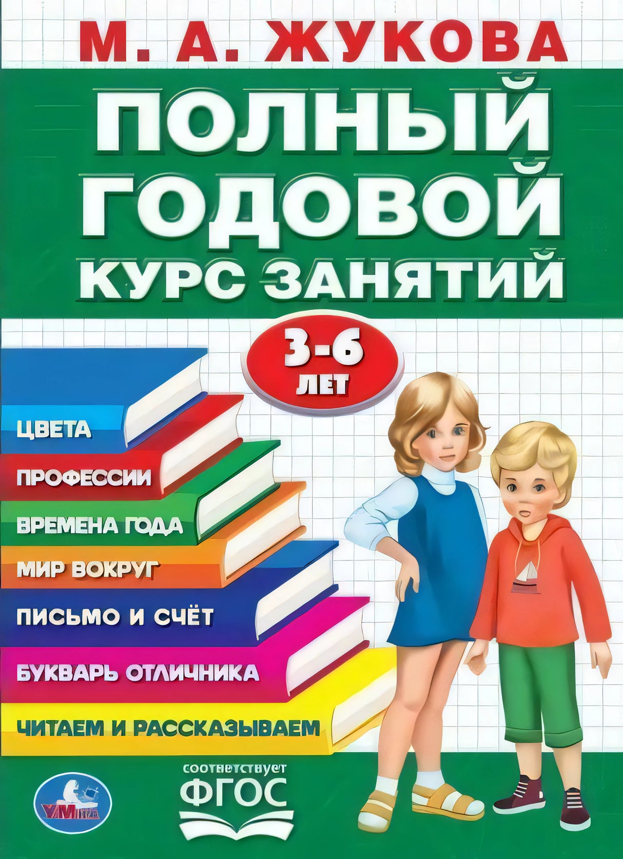 Полный годовой курс 3-6 лет. Годовой курс занятий. 205Х280ММ, 96 стр. Умка в кор.15шт