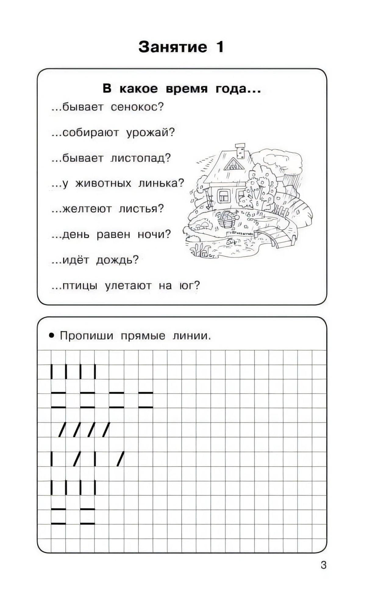 Страница 3: вопросы о временах года и прописи прямых линий