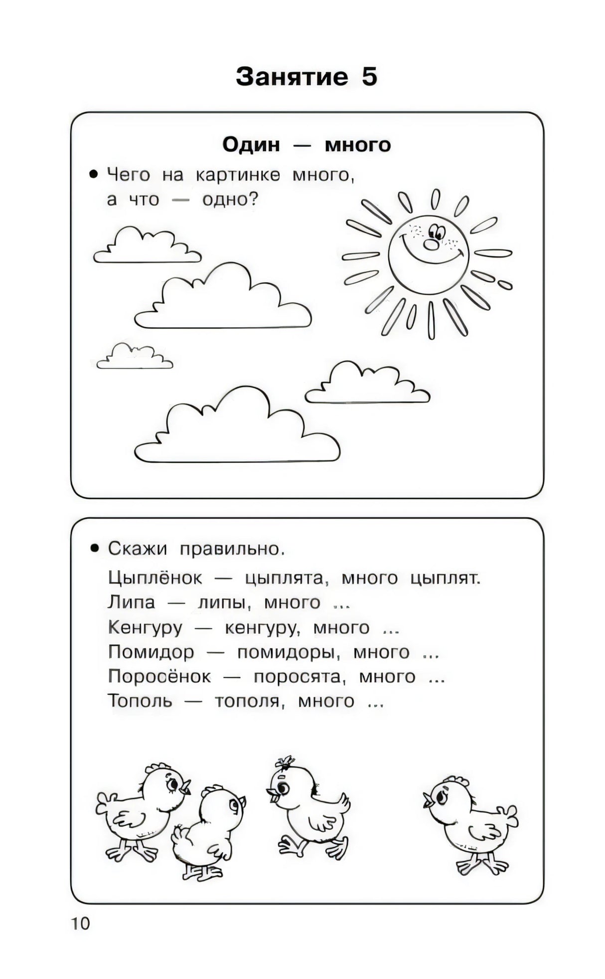 Страница 10: задание «Один — много» и упражнение с цыплятами