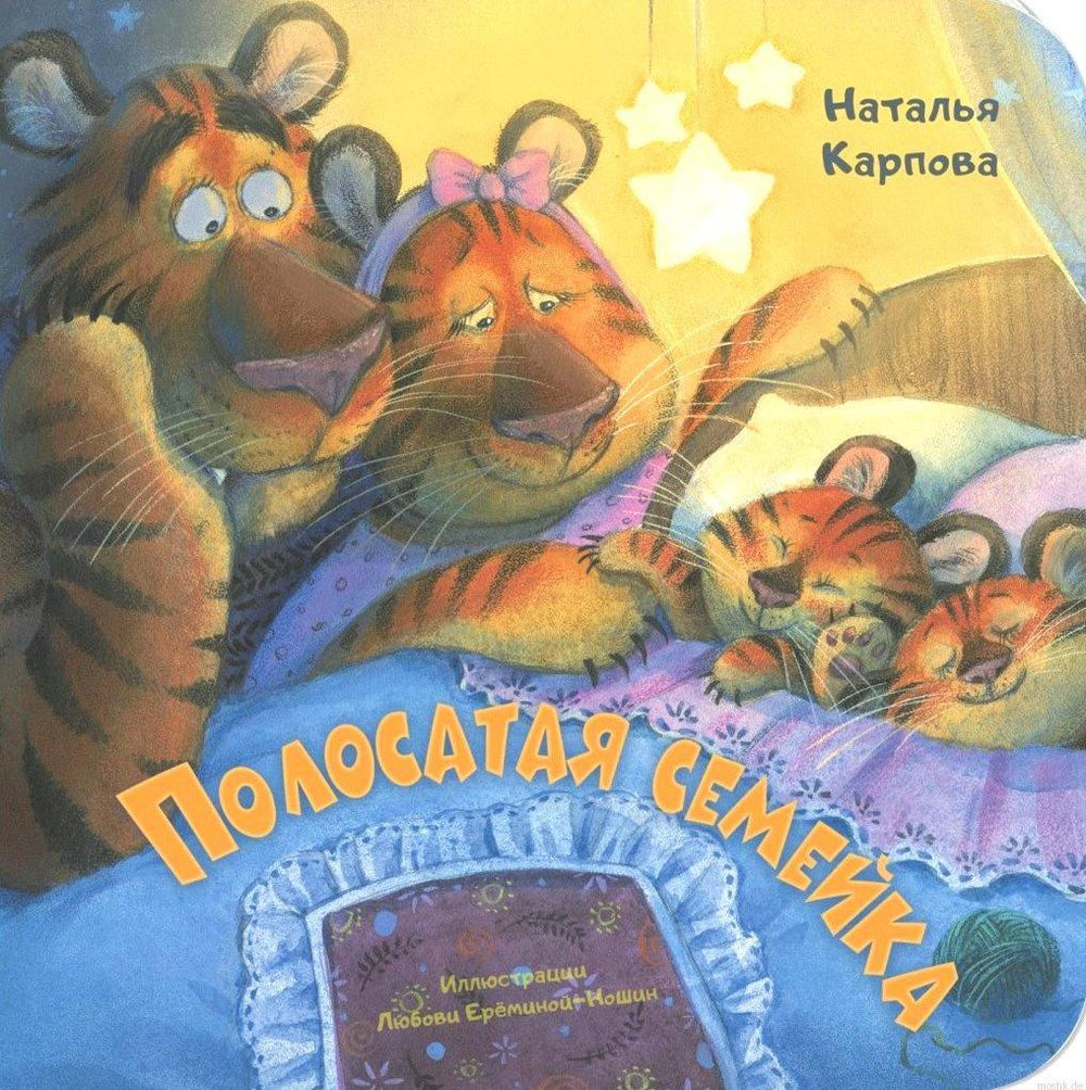 Обложка книги "Полосатая семейка" Натальи Карповой