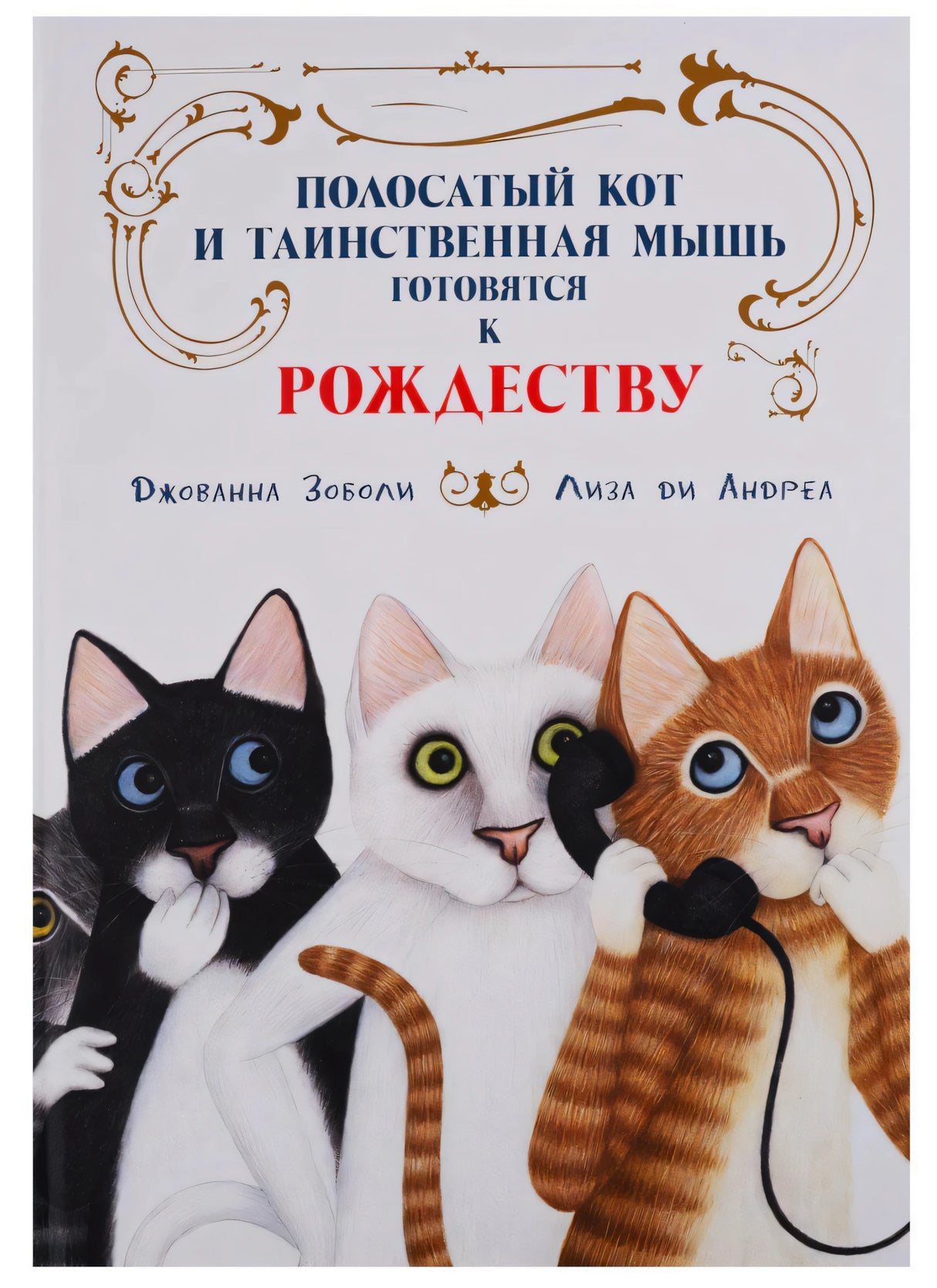 Обложка с тремя котами и названием книги о подготовке к Рождеству
